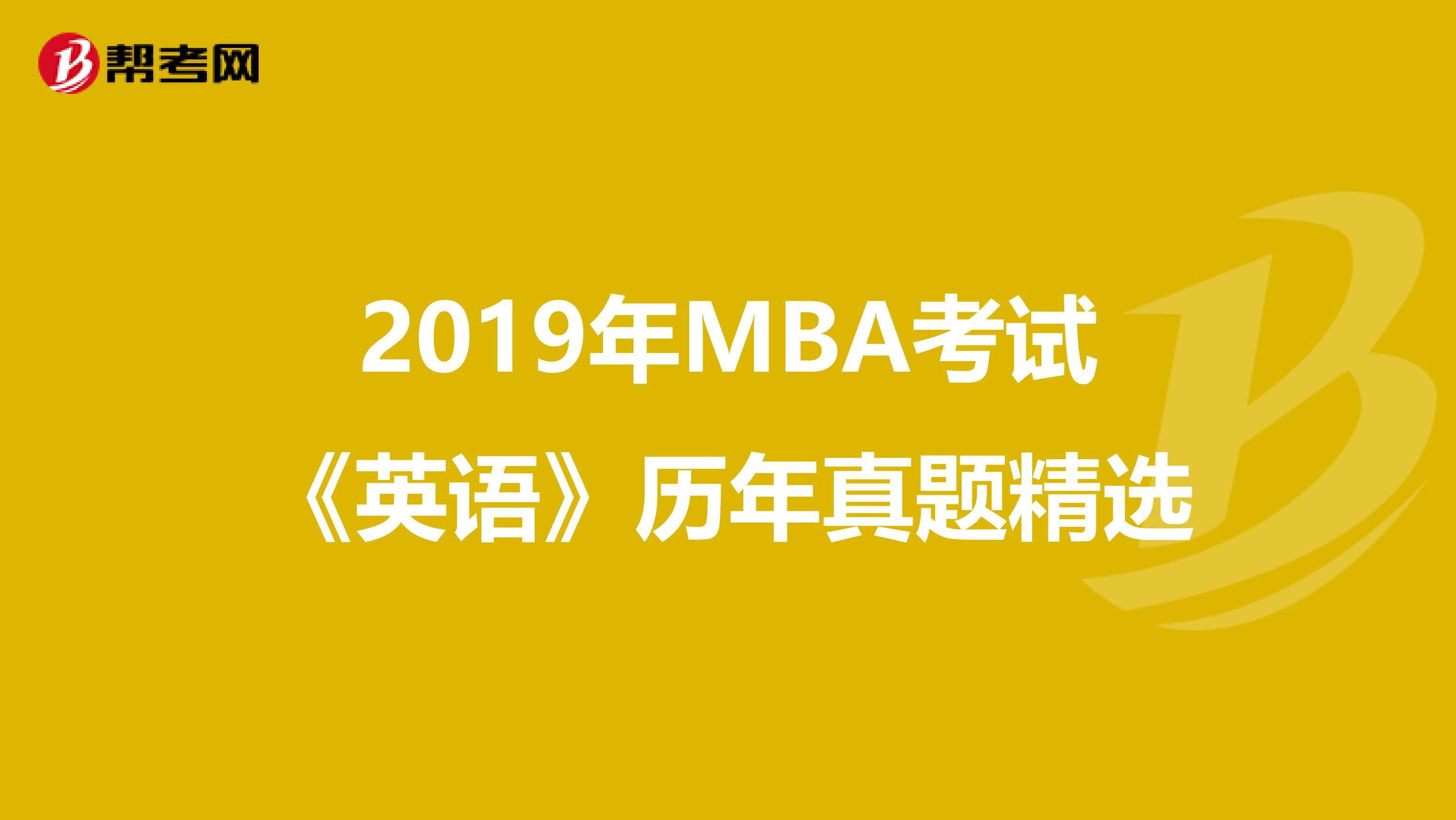 2019年MBA考试《英语》历年真题精选