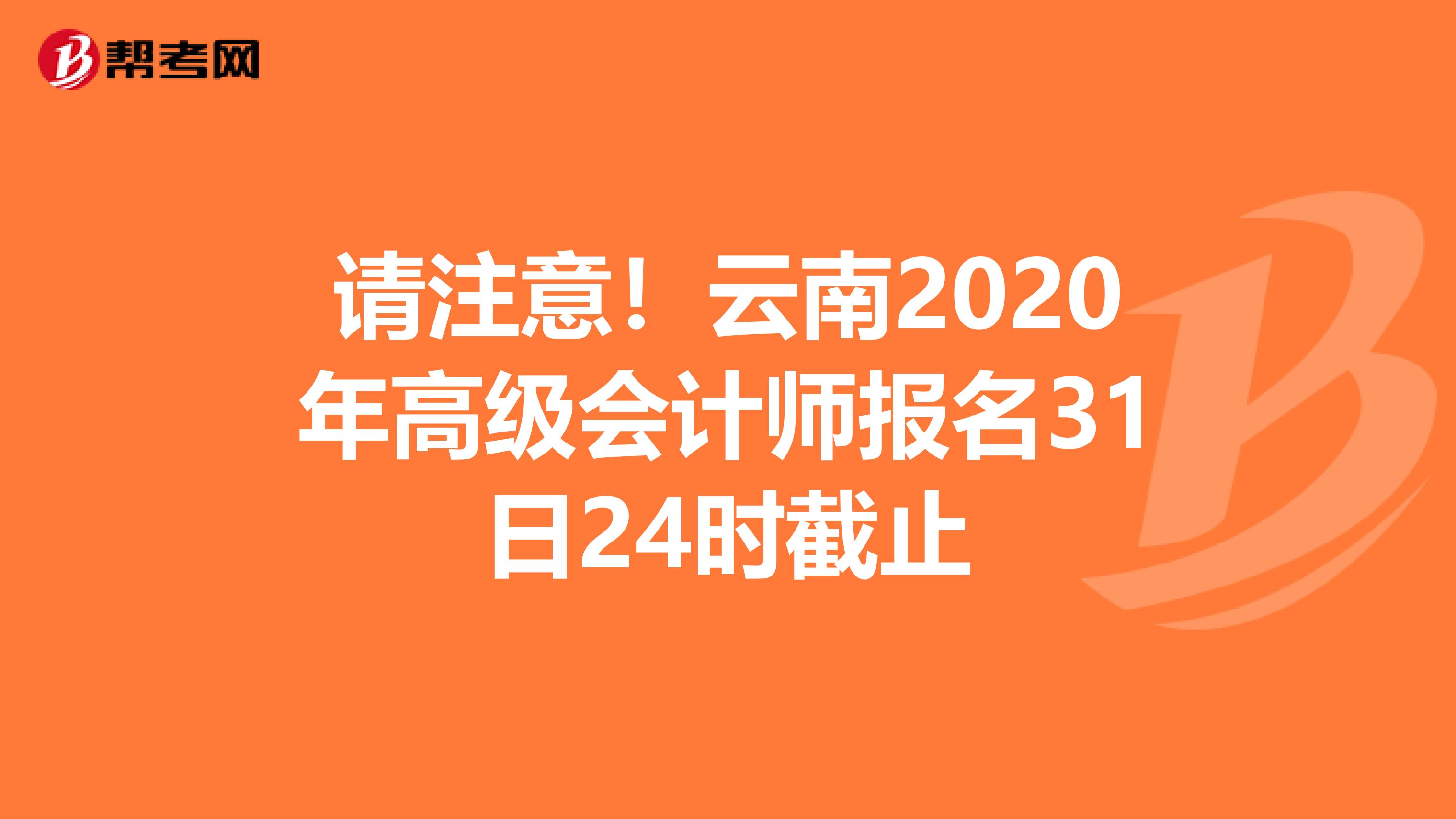 请注意！云南2020年高级会计师报名31日24时截止