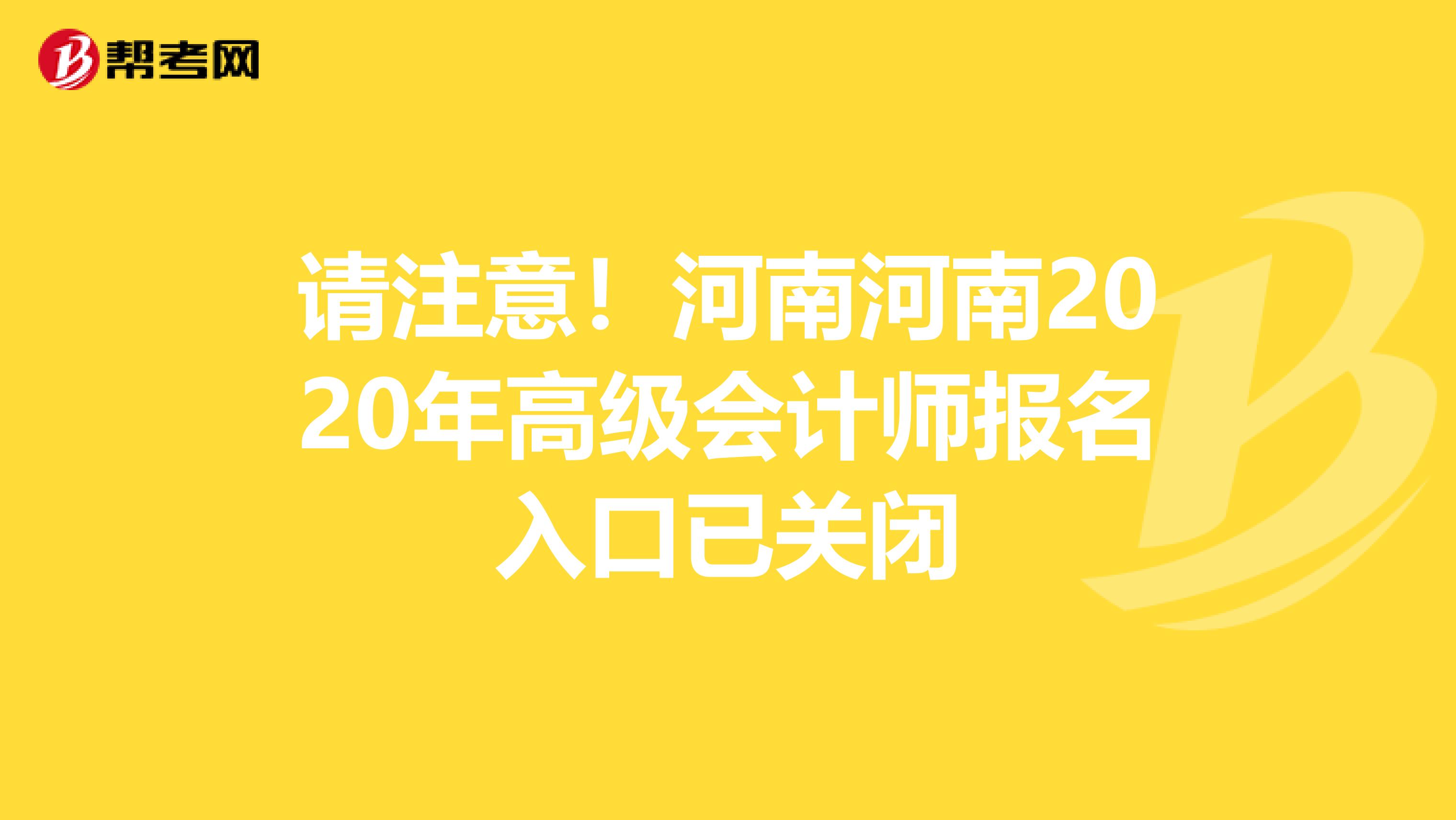 请注意！河南河南2020年高级会计师报名入口已关闭