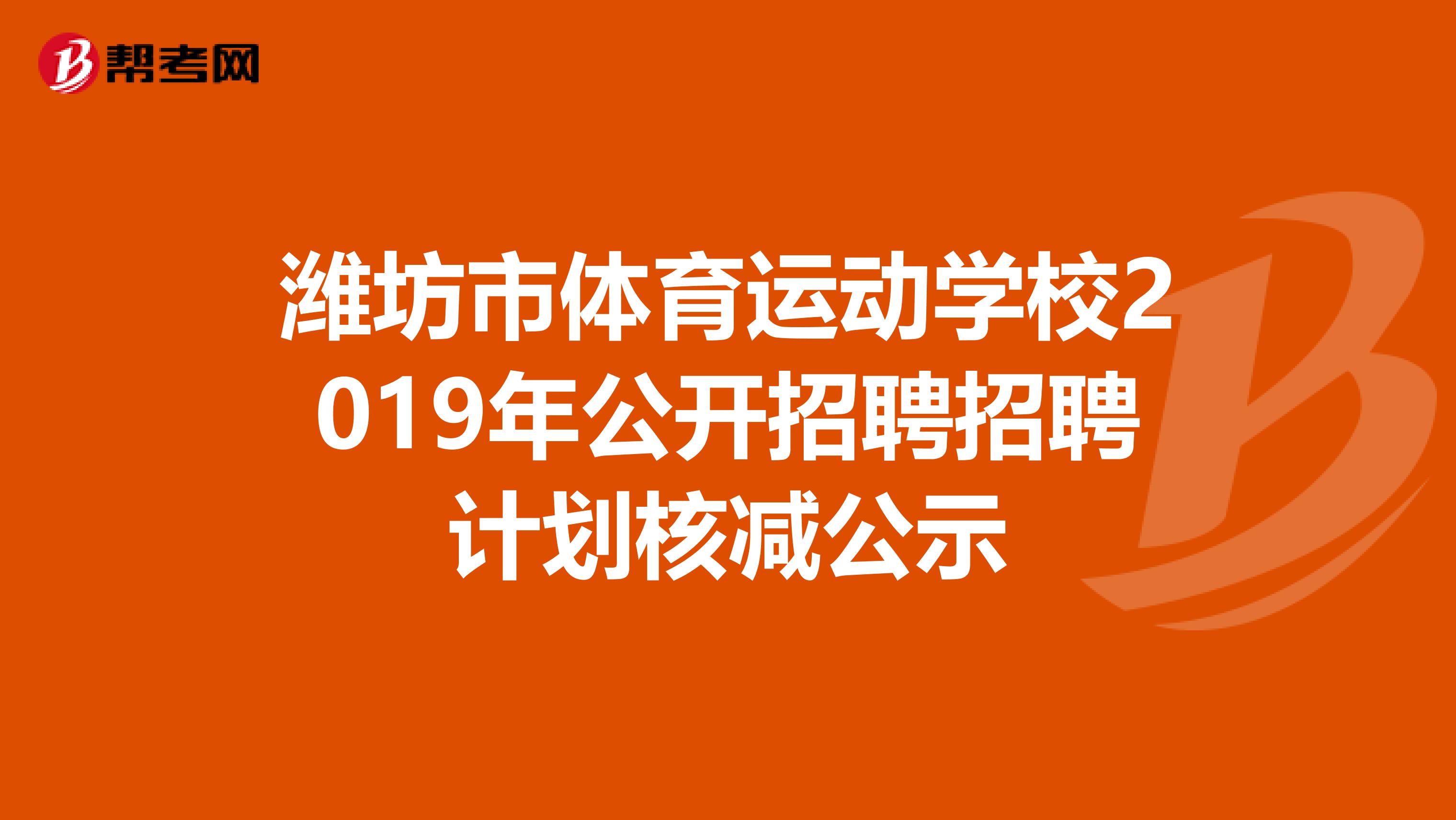 潍坊市体育运动学校2019年公开招聘招聘计划核减公示