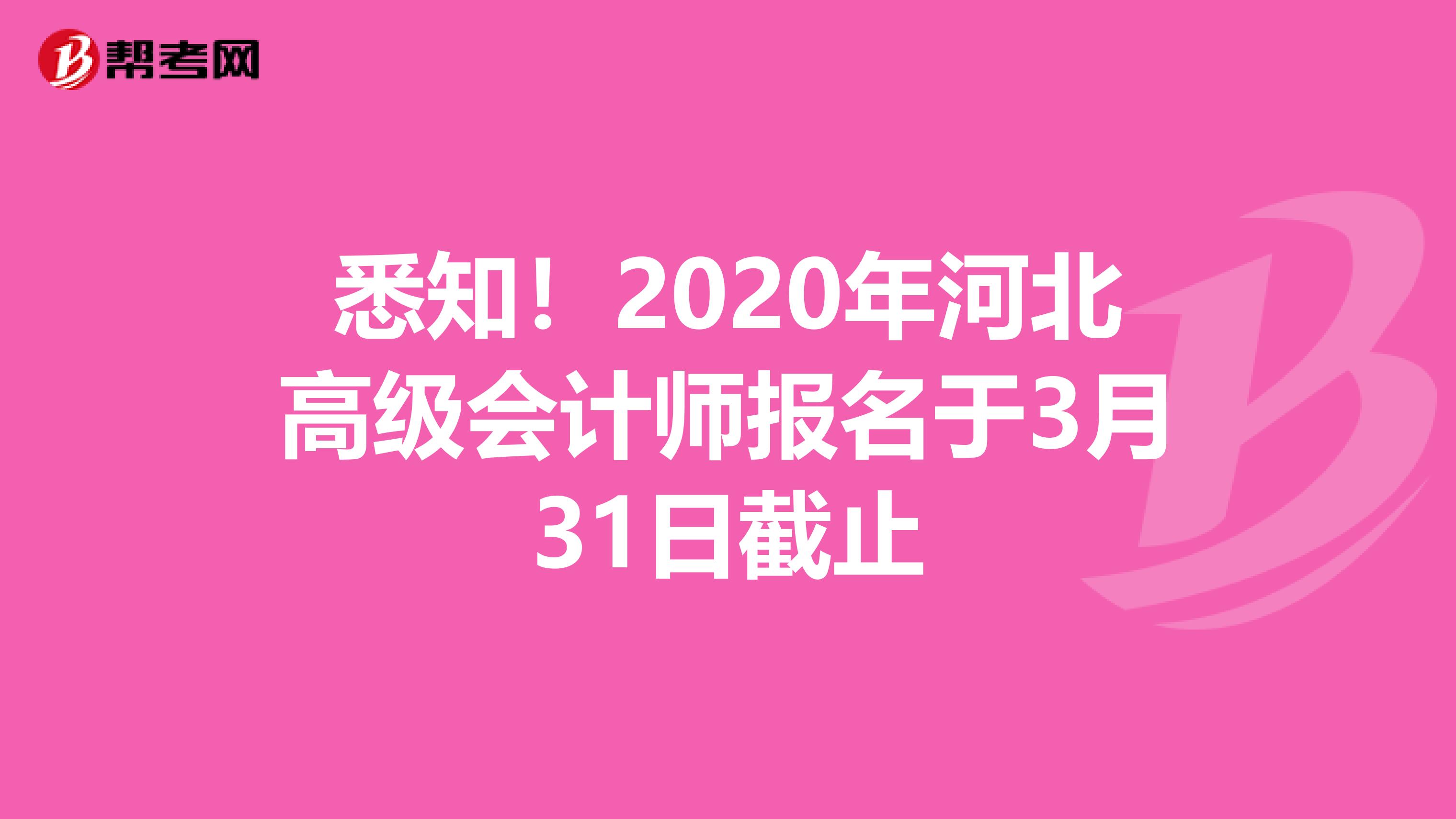 悉知！2020年河北高级会计师报名于3月31日截止