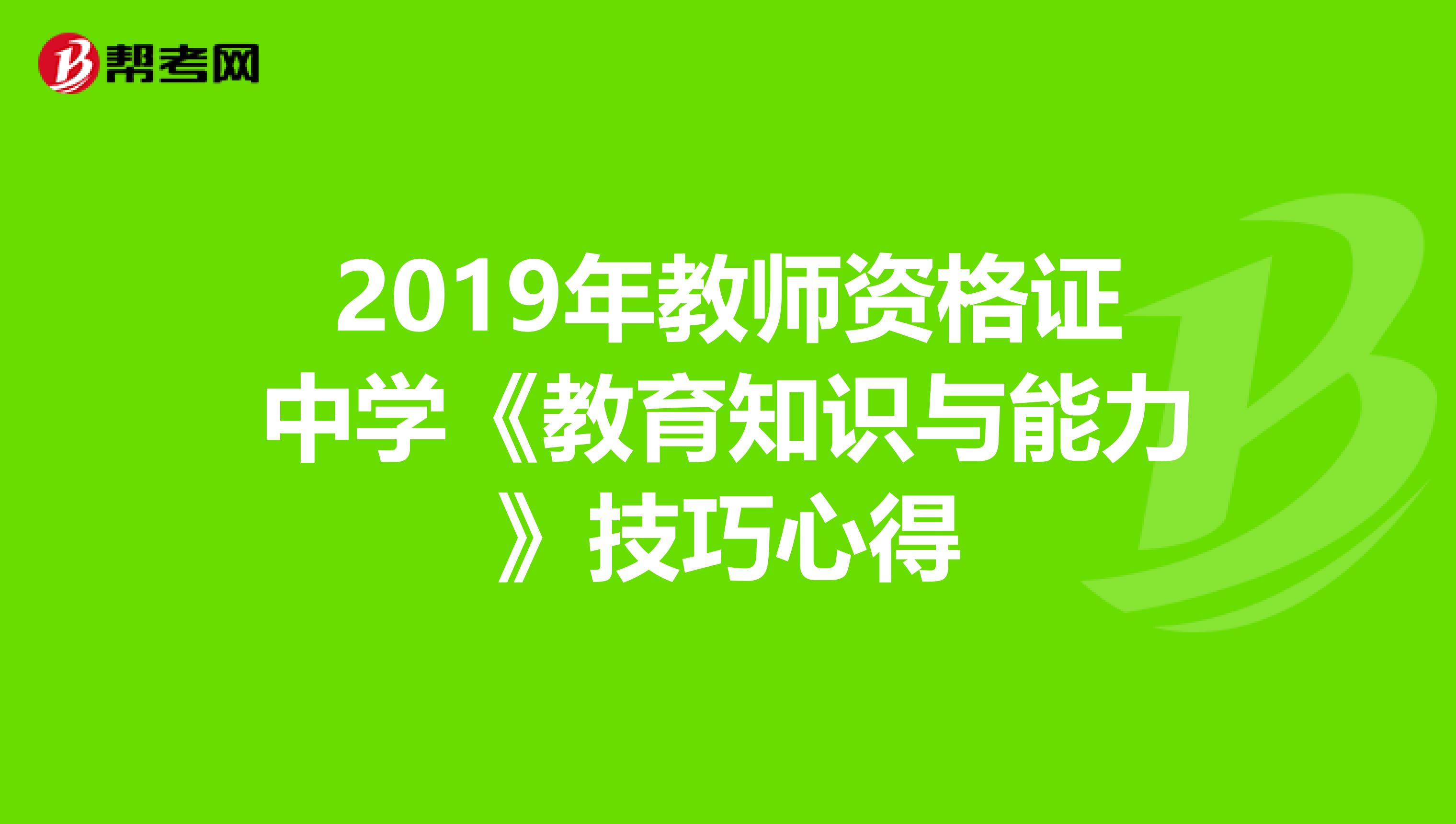 2019年教师资格证中学《教育知识与能力》技巧心得