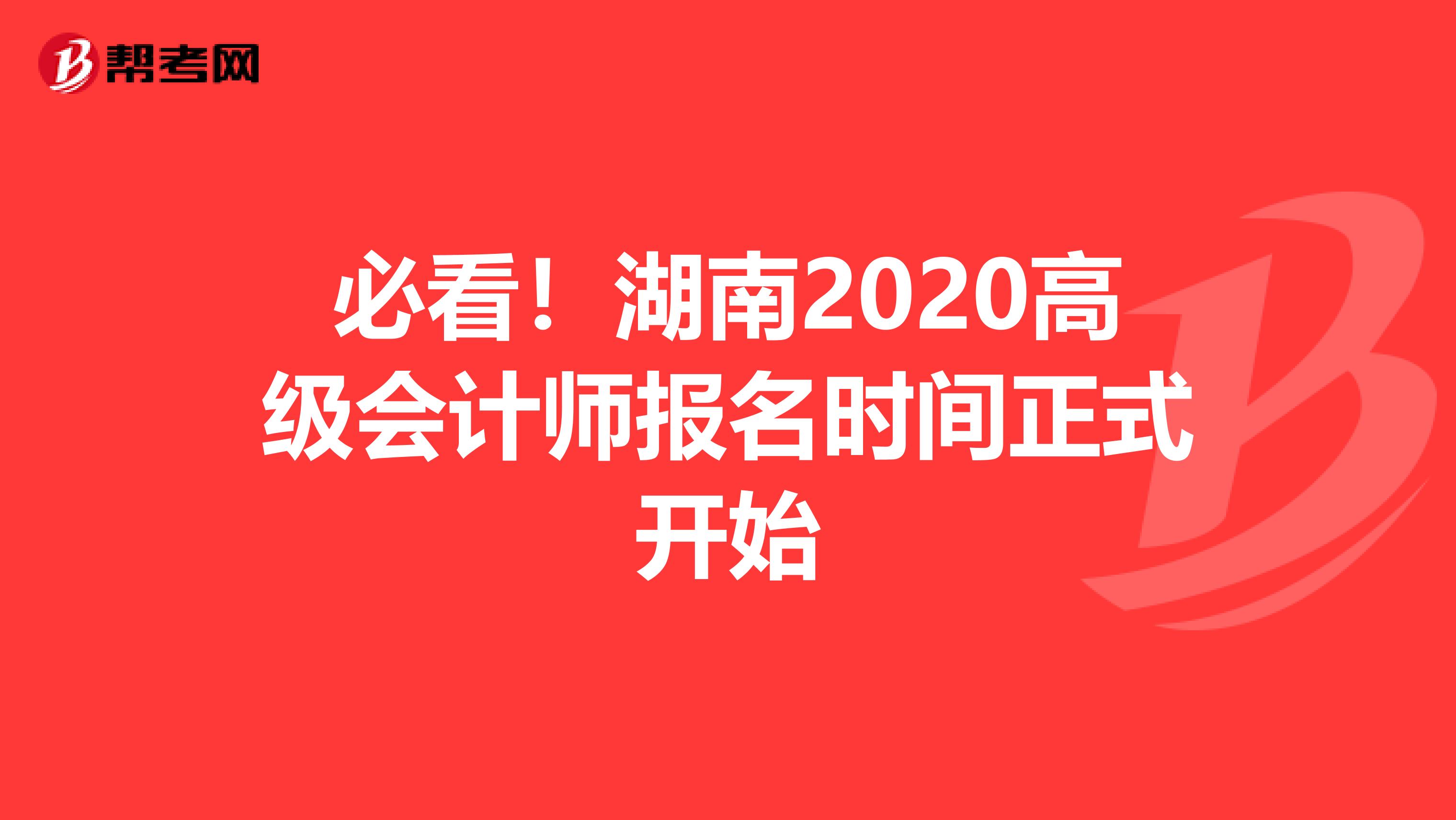 必看！湖南2020高级会计师报名时间正式开始