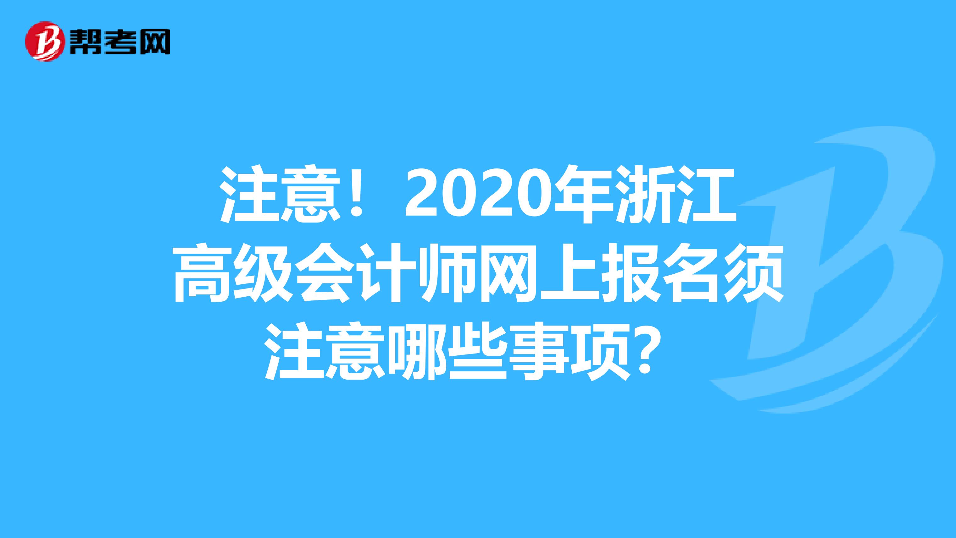 注意！2020年浙江高级会计师网上报名须注意哪些事项？