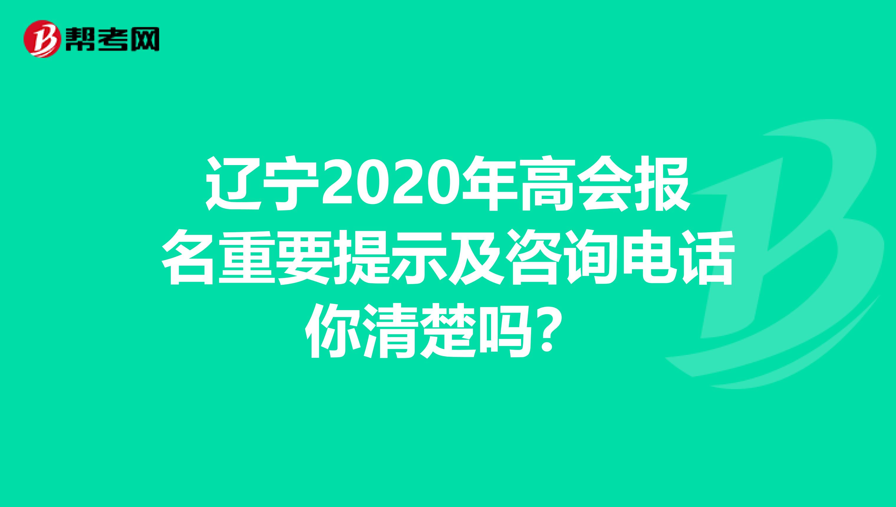 辽宁2020年高会报名重要提示及咨询电话你清楚吗？