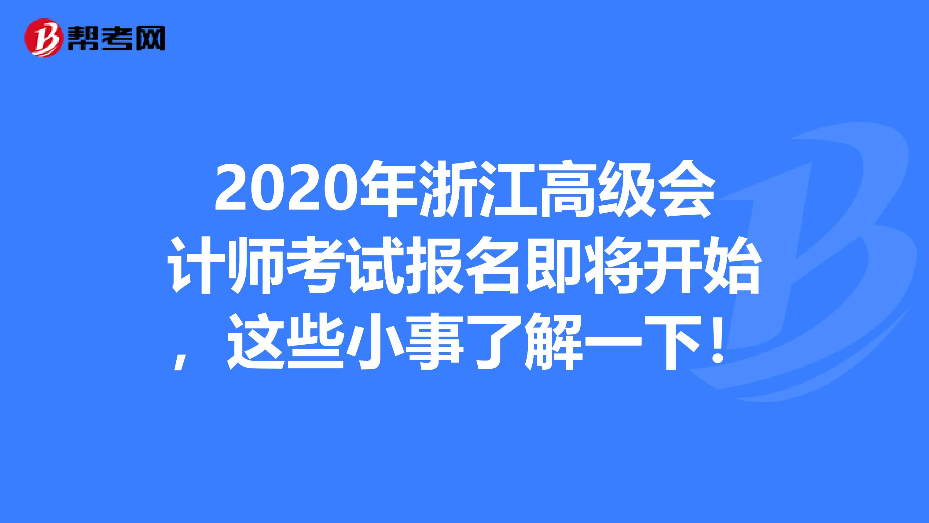 2020年浙江高级会计师考试报名即将开始，这些小事了解一下！