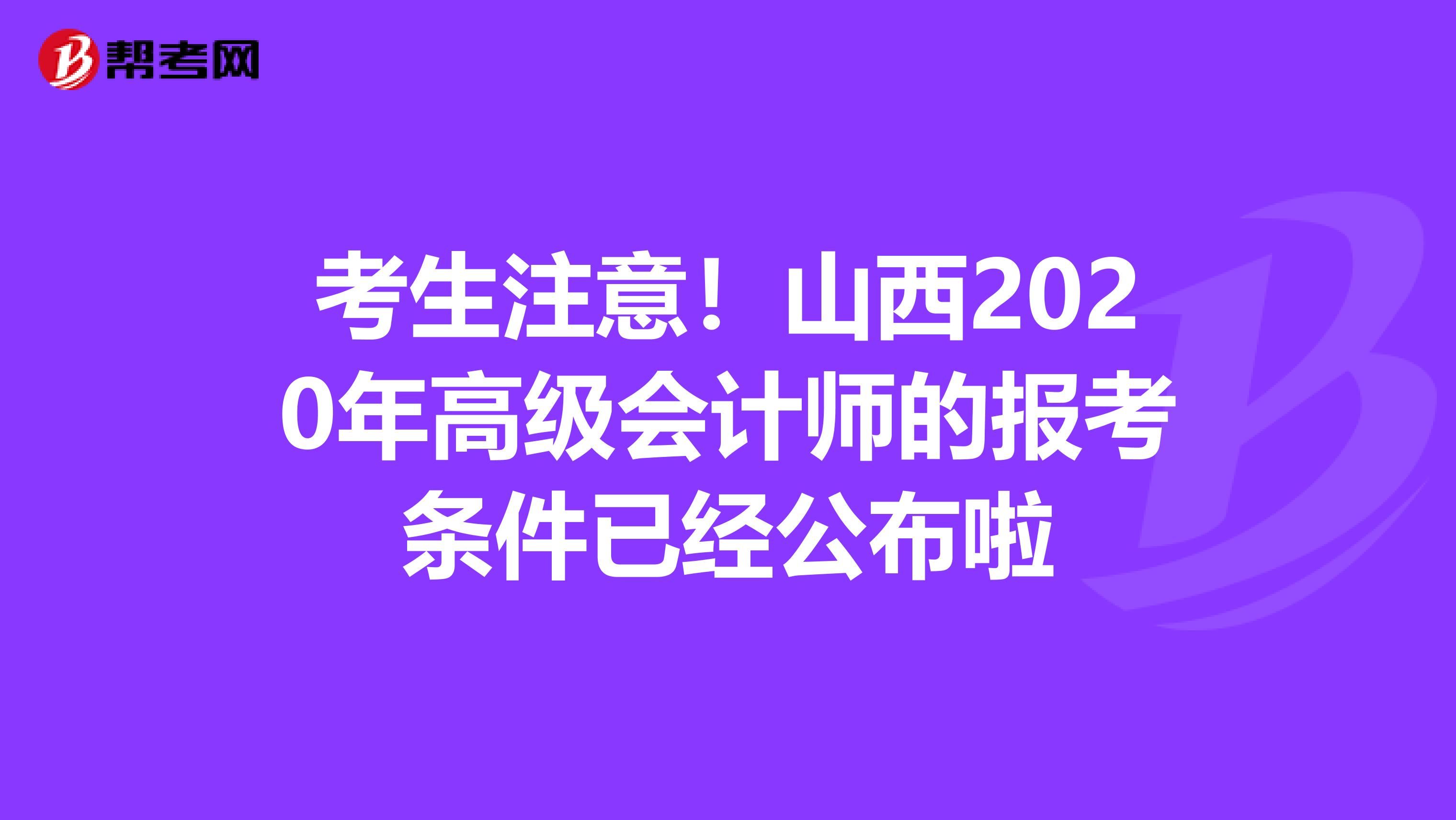 考生注意！山西2020年高级会计师的报考条件已经公布啦