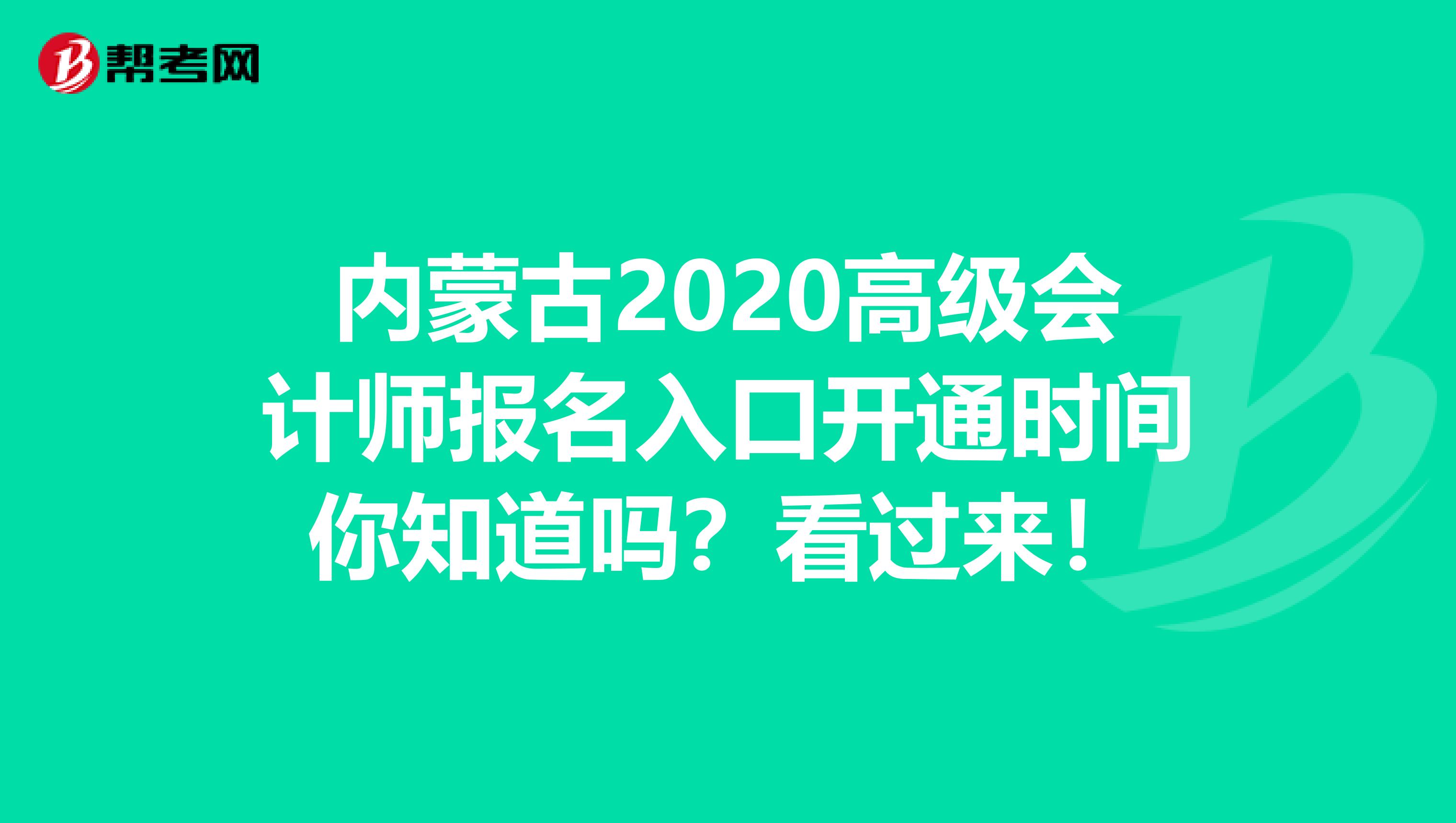 内蒙古2020高级会计师报名入口开通时间你知道吗？看过来！