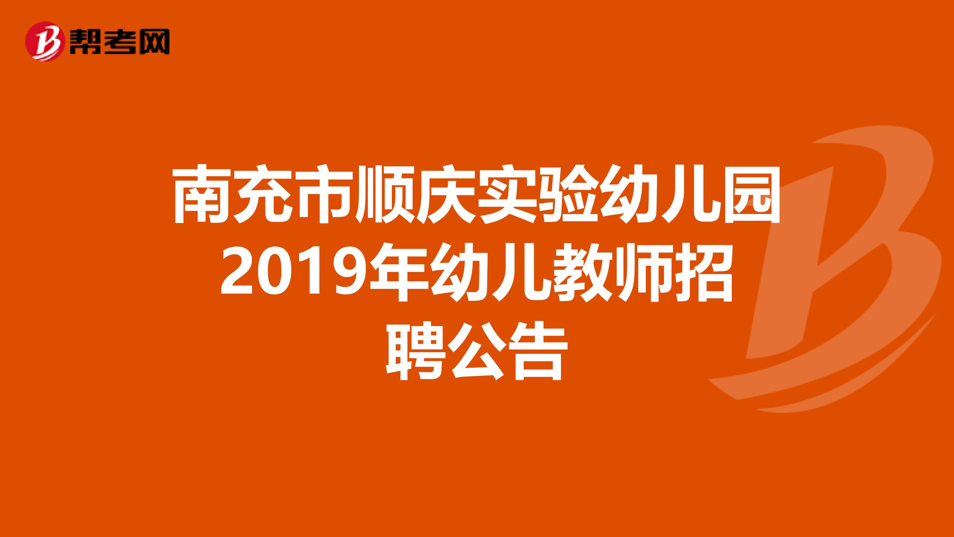 南充市顺庆实验幼儿园2019年幼儿教师招聘公告