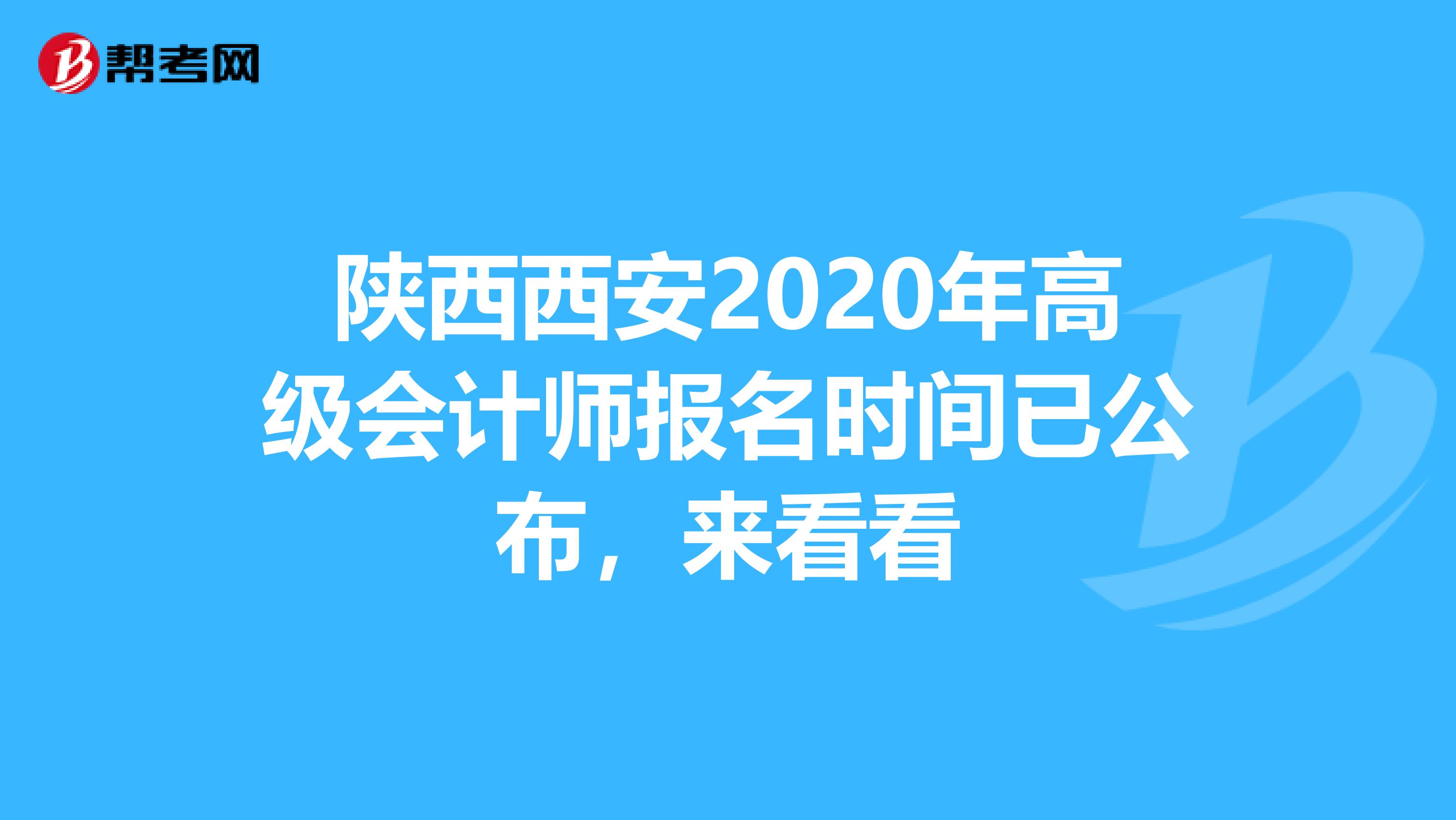陕西西安2020年高级会计师报名时间已公布，来看看