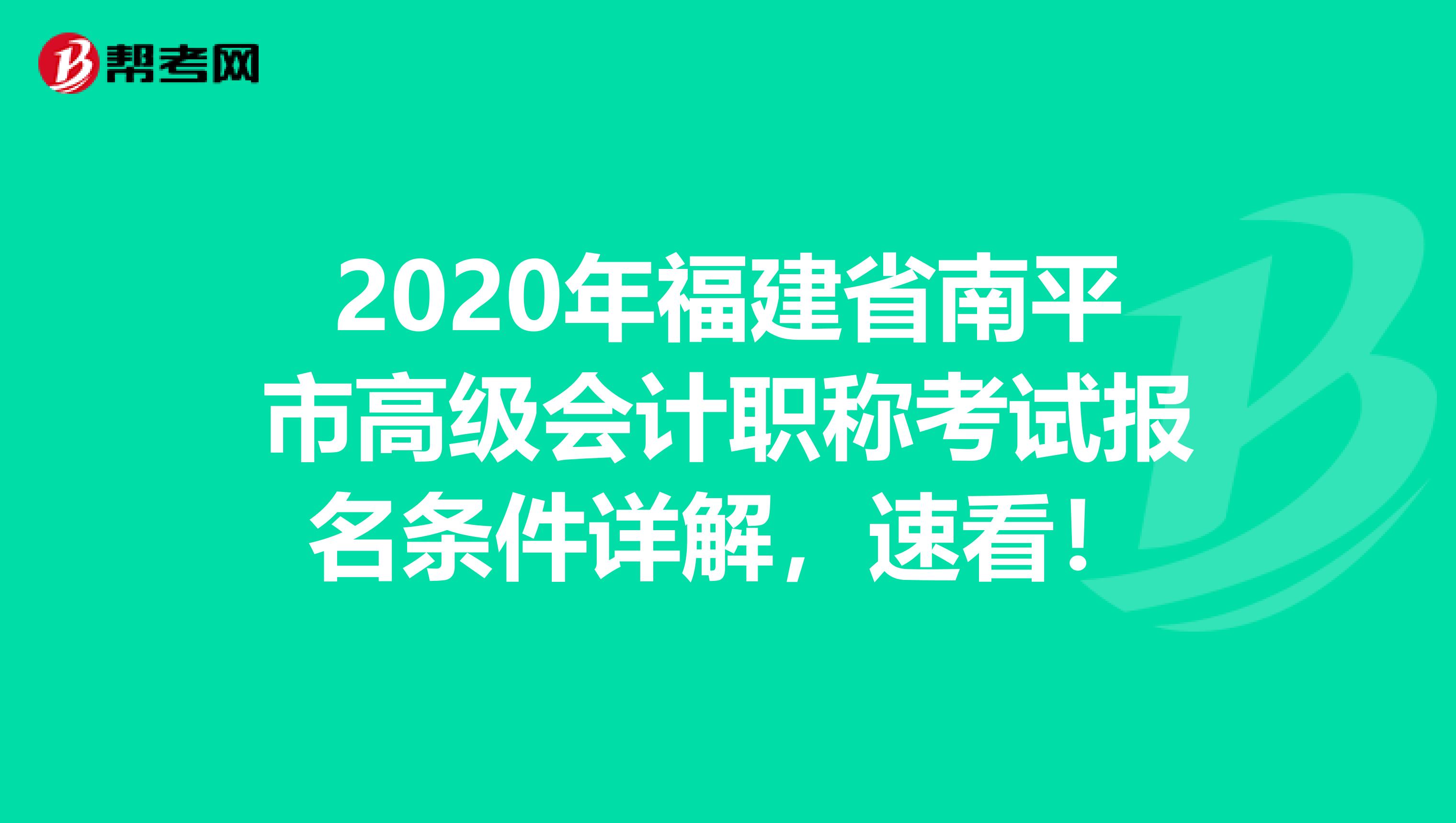 2020年福建省南平市高级会计职称考试报名条件详解，速看！