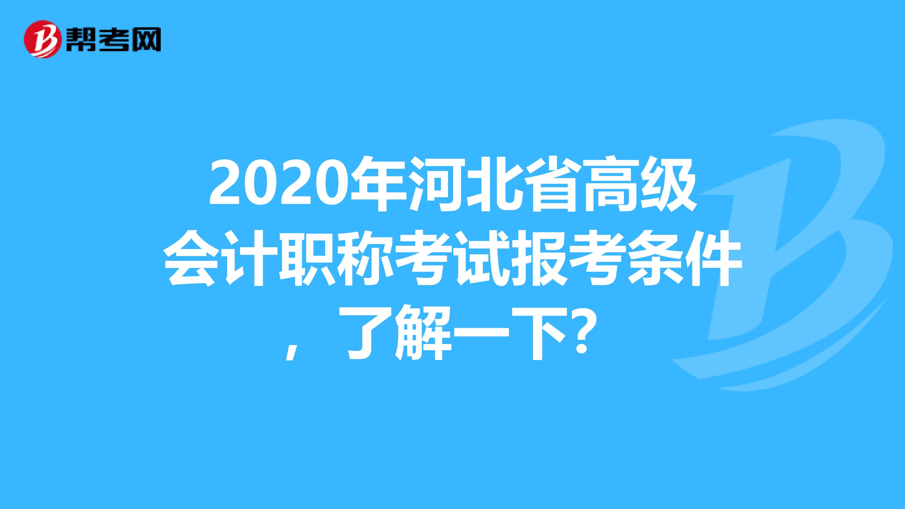 2020年河北省高级会计职称考试报考条件，了解一下？
