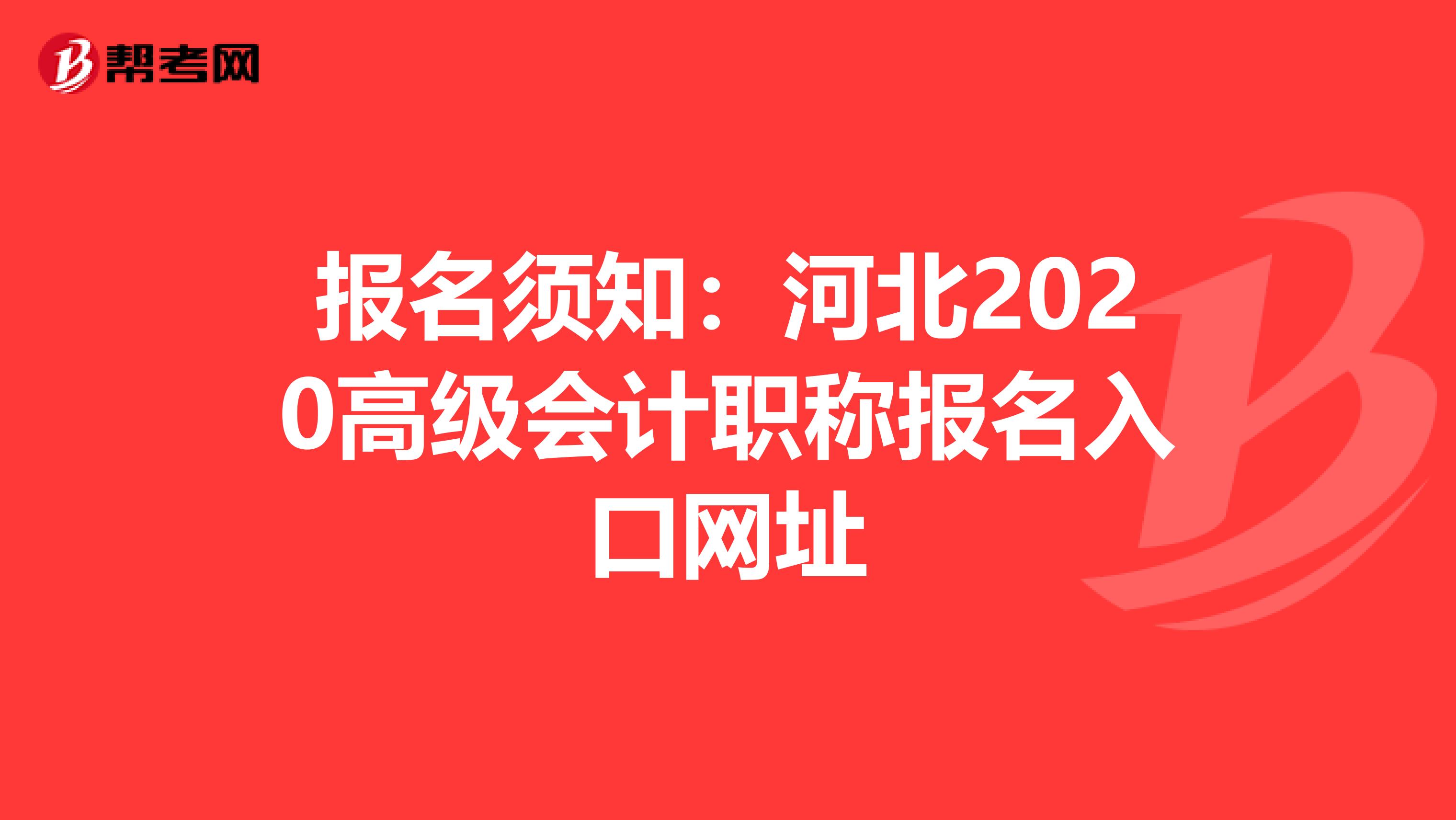 报名须知：河北2020高级会计职称报名入口网址