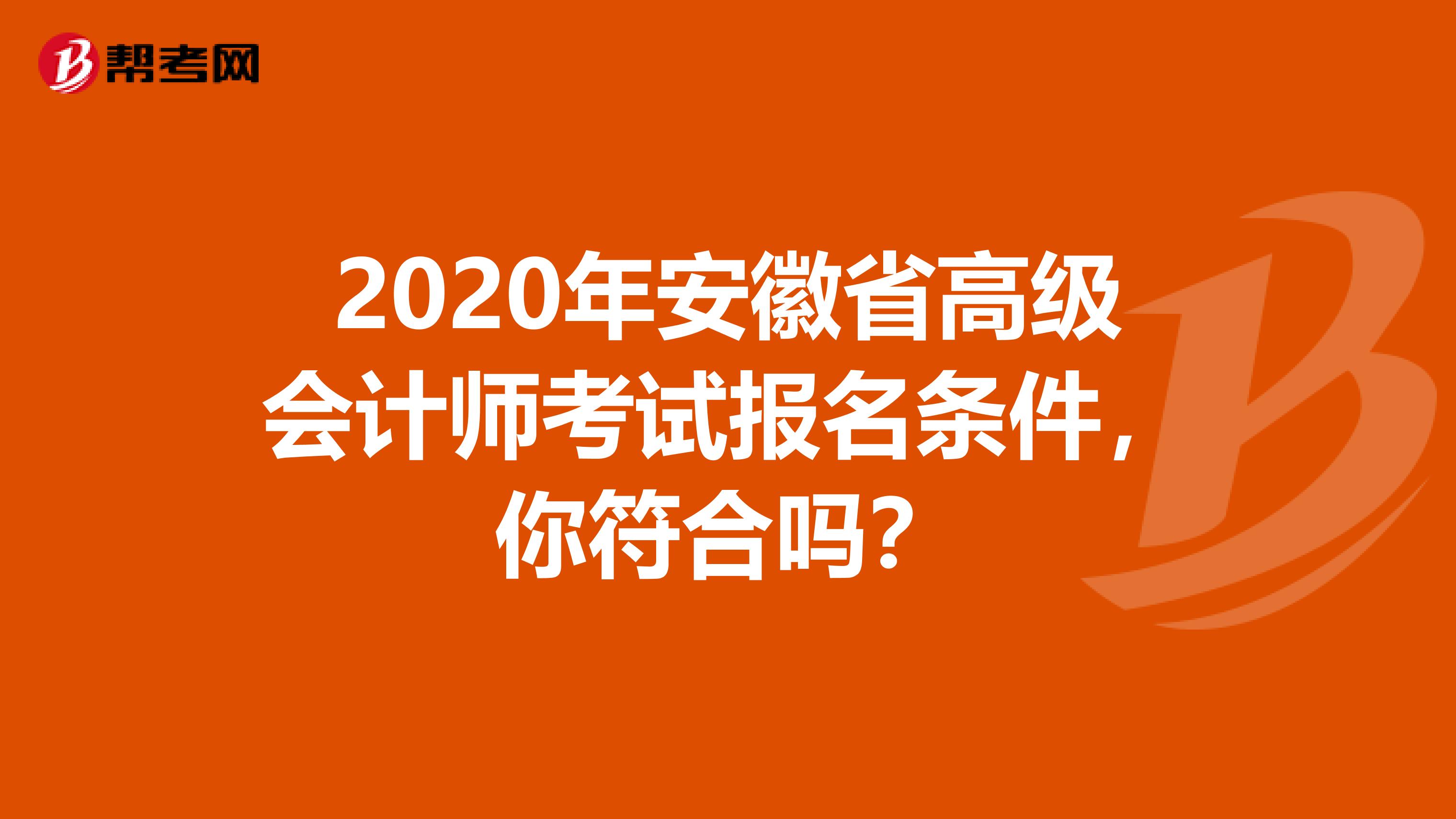 2020年安徽省高级会计师考试报名条件，你符合吗？