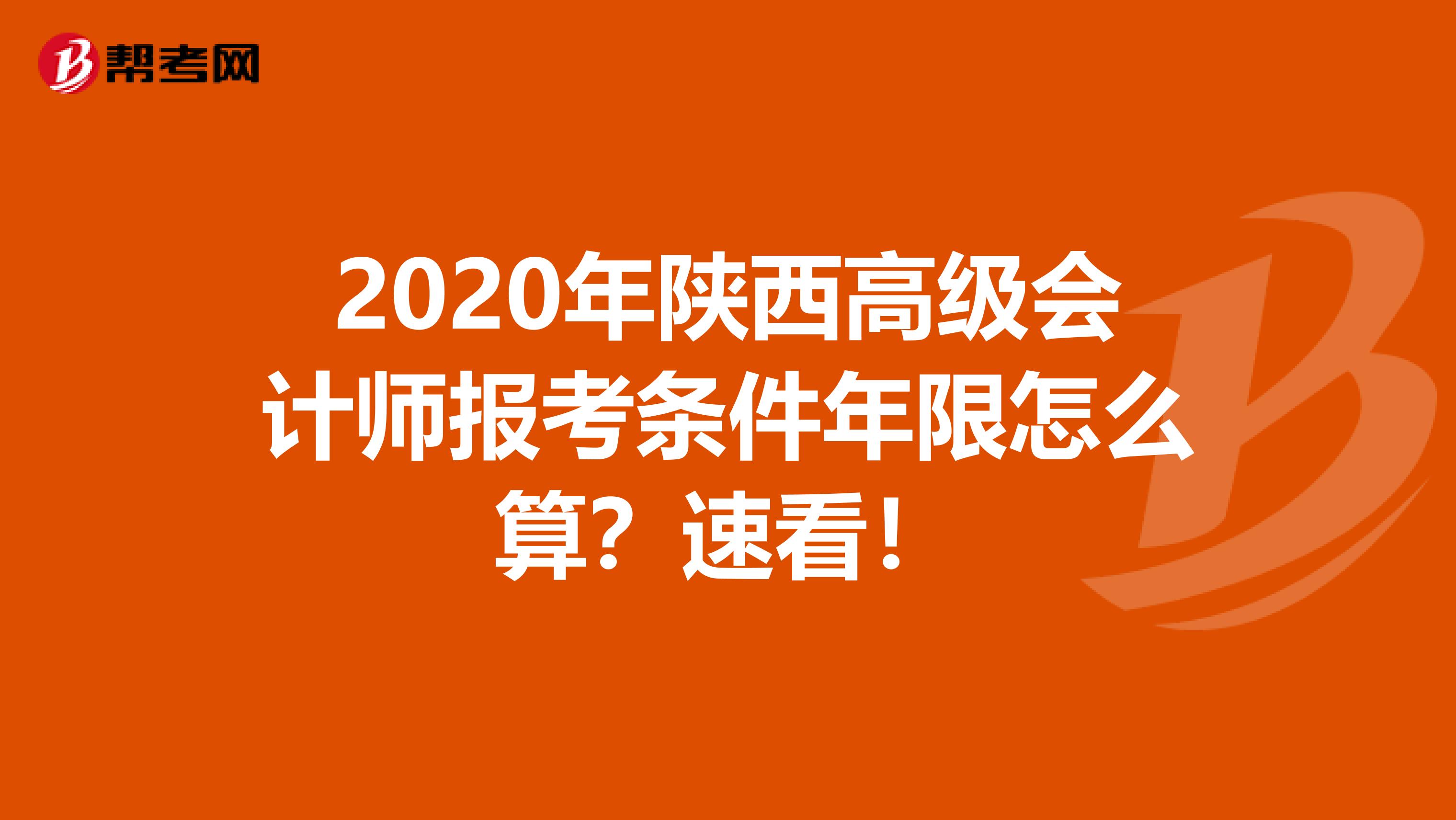 2020年陕西高级会计师报考条件年限怎么算？速看！