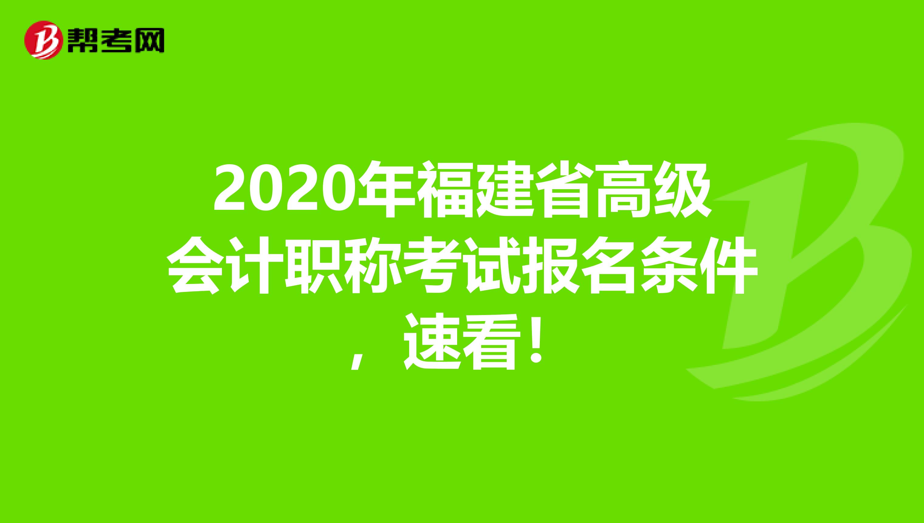 2020年福建省高级会计职称考试报名条件，速看！