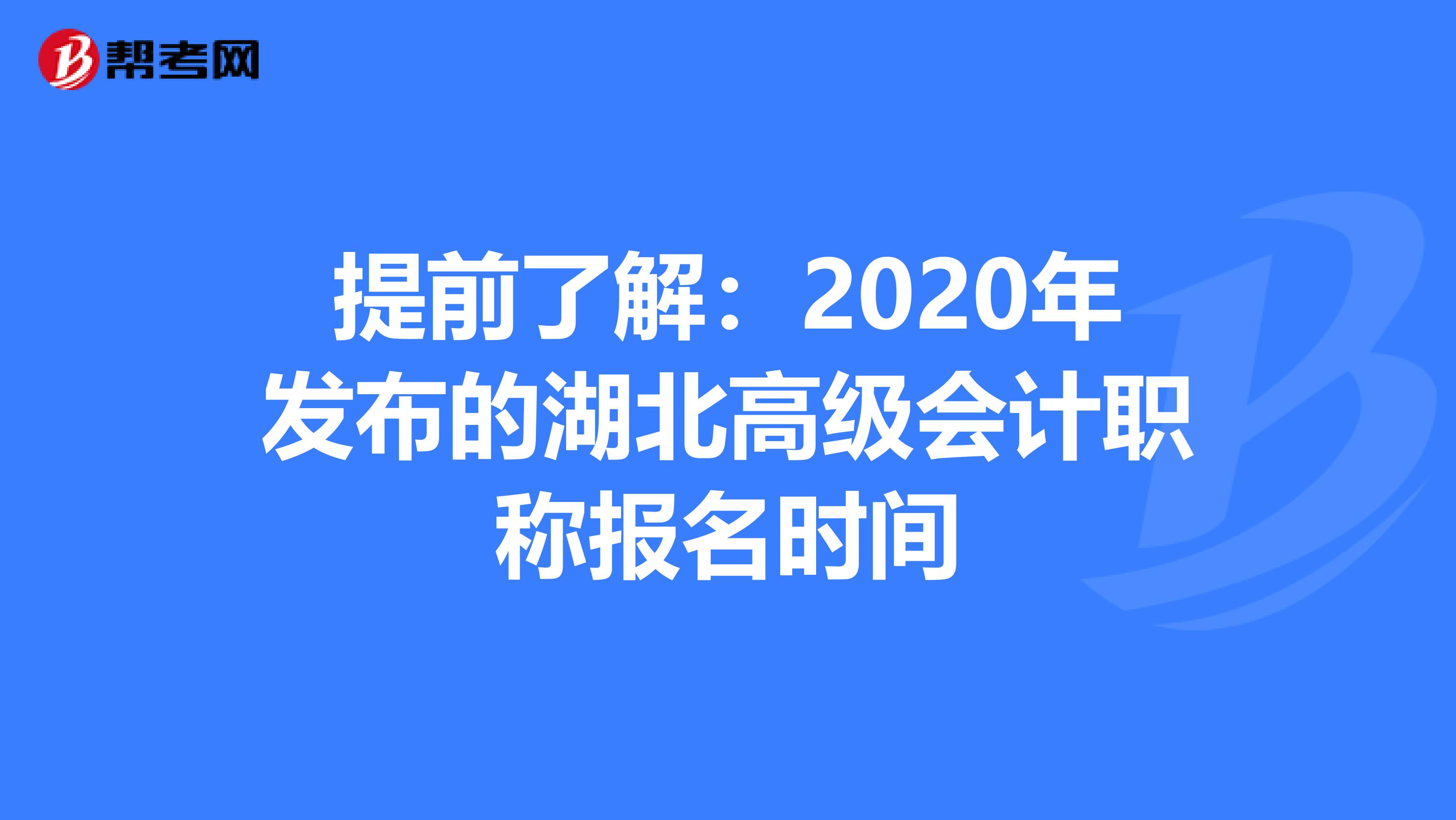 提前了解：2020年发布的湖北高级会计职称报名时间