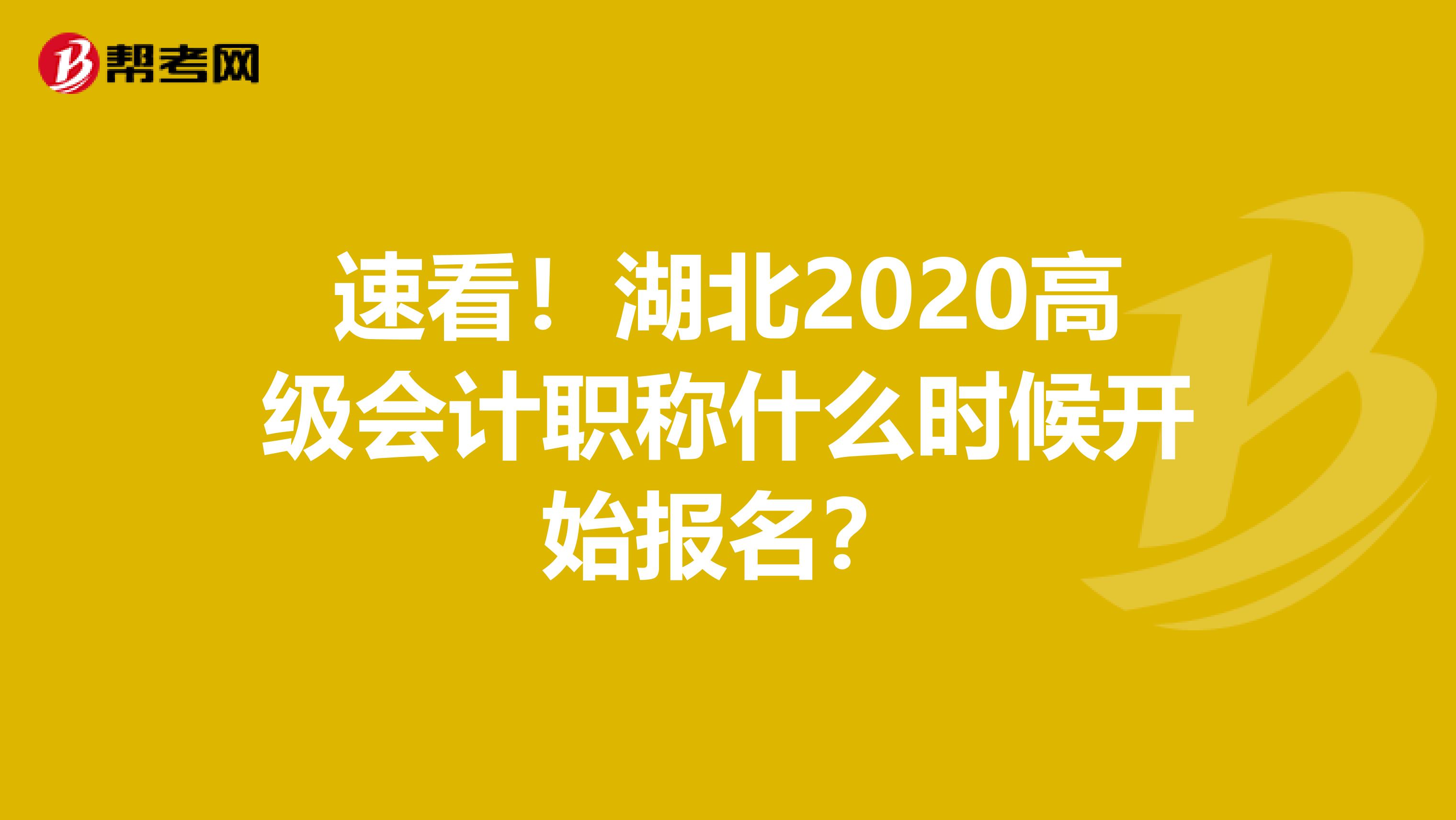 速看！湖北2020高级会计职称什么时候开始报名？