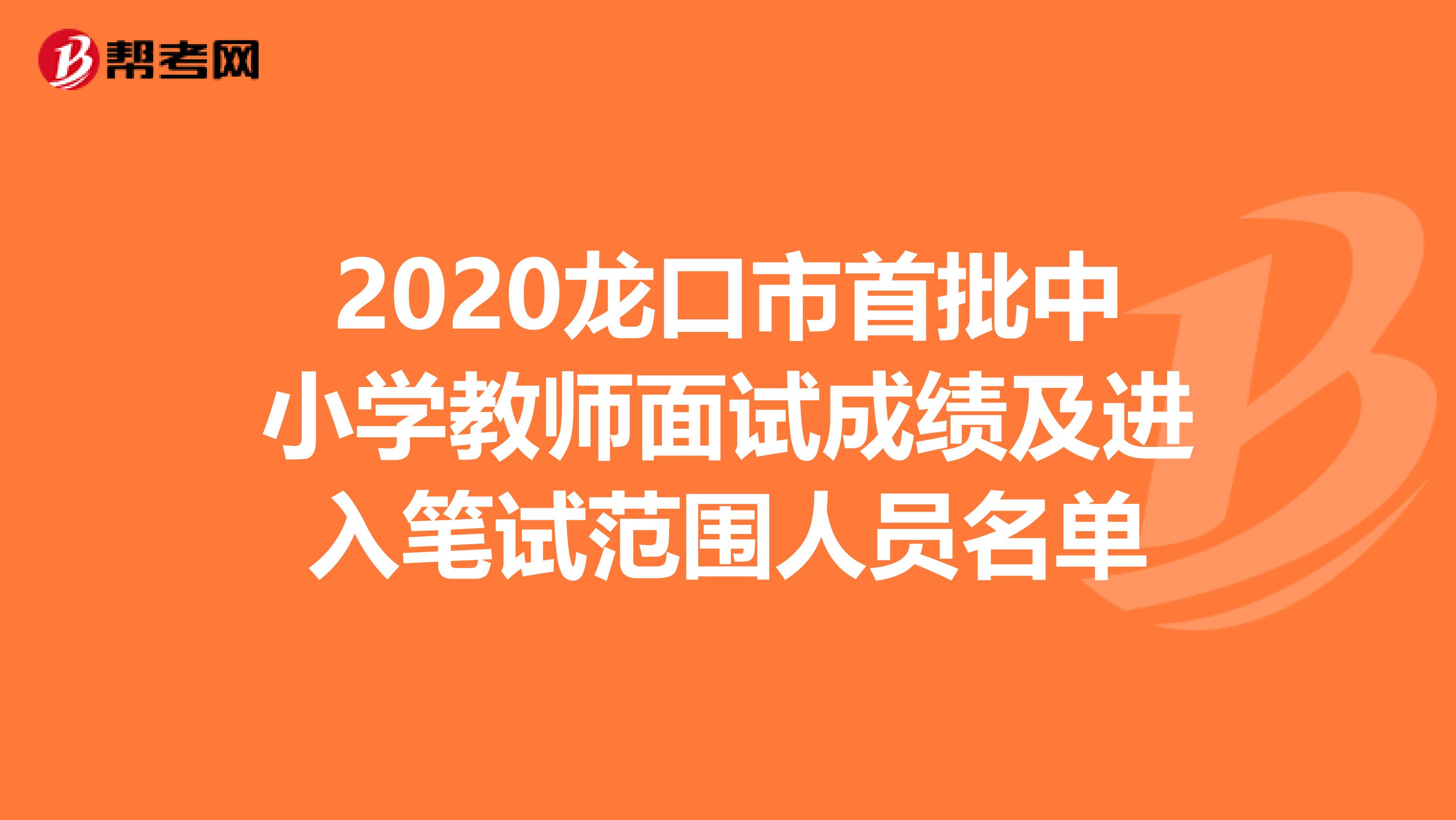 2020龙口市首批中小学教师面试成绩及进入笔试范围人员名单