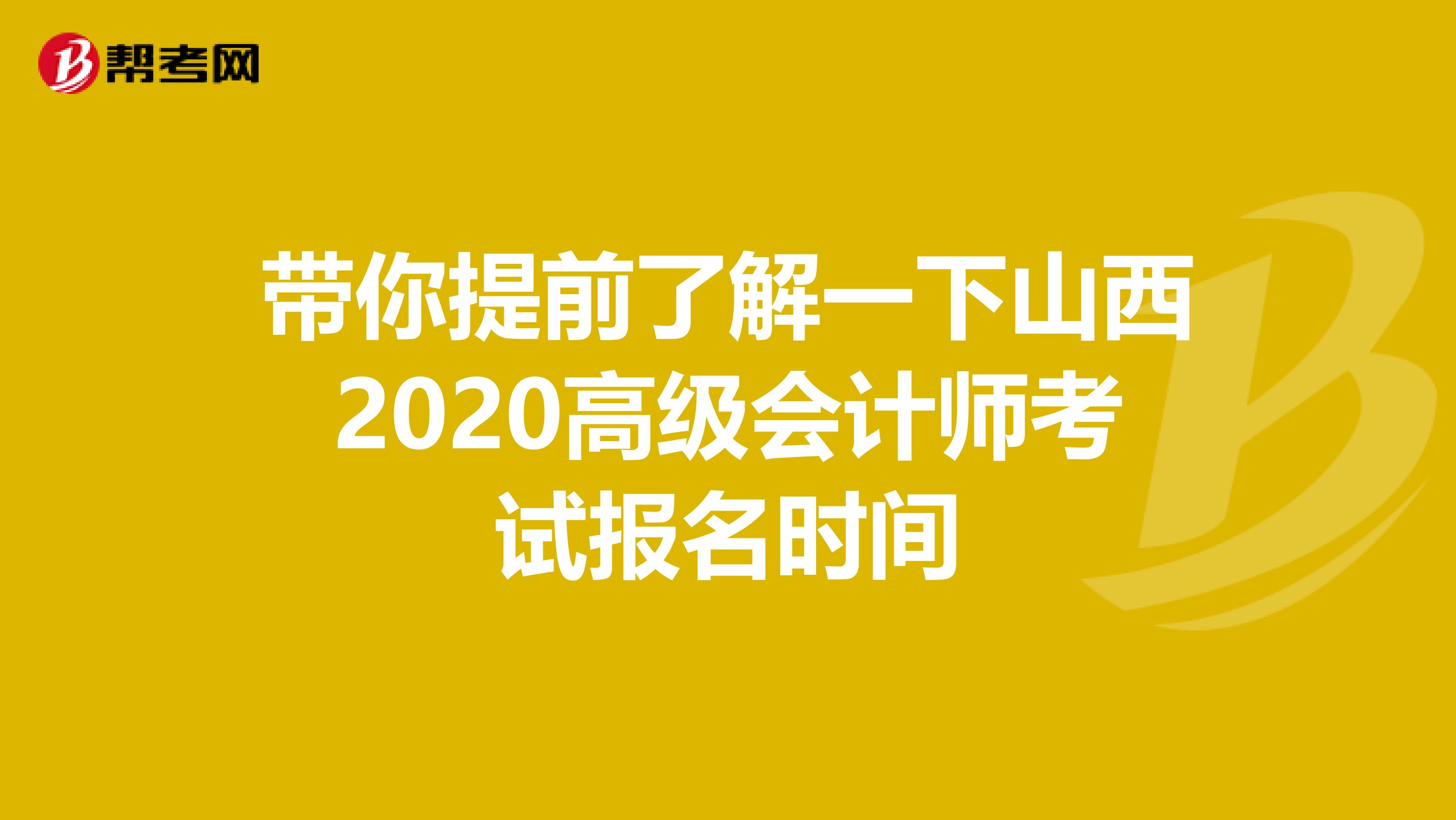 带你提前了解一下山西2020高级会计师考试报名时间