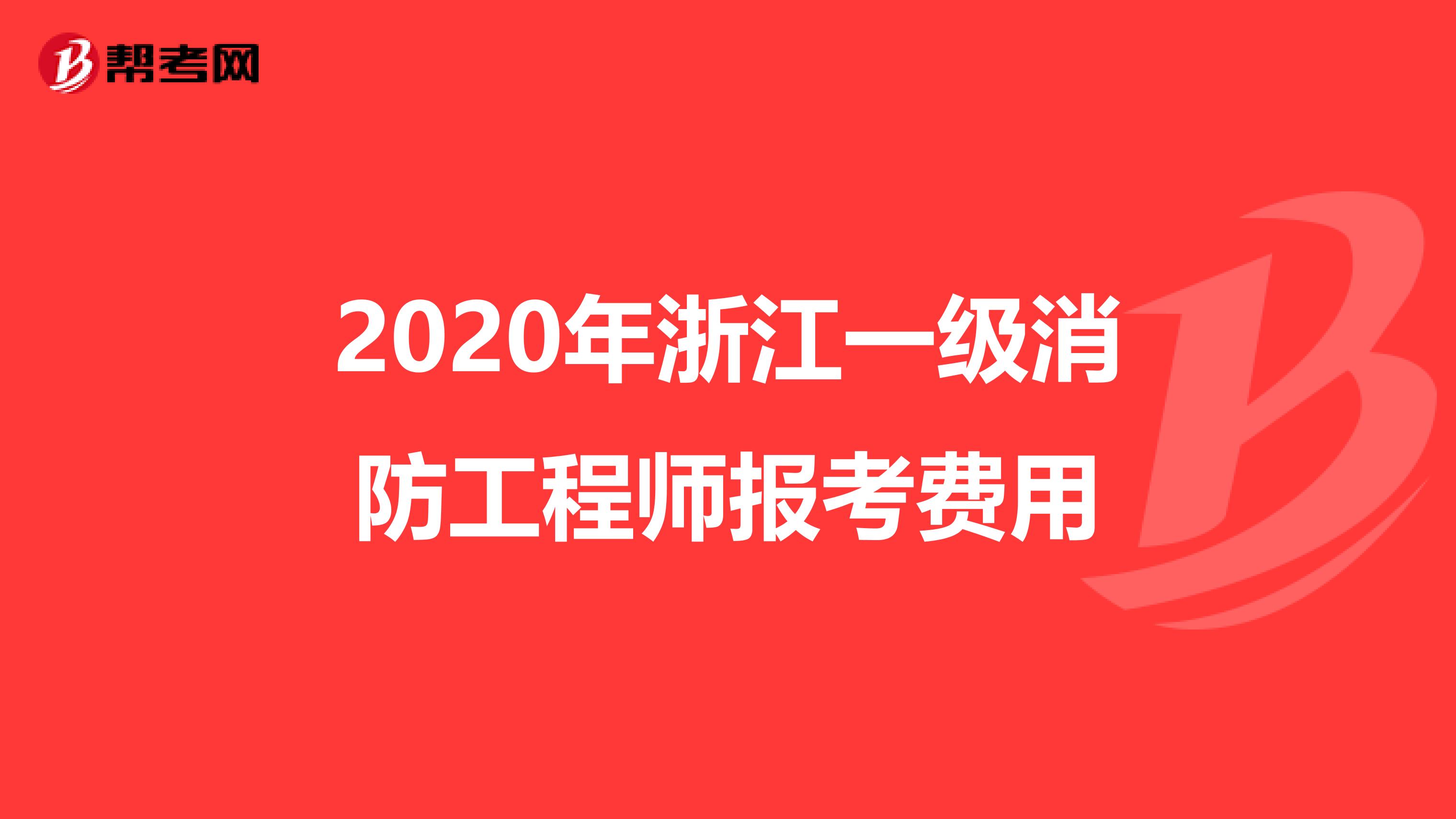 2020年浙江一级消防工程师报考费用