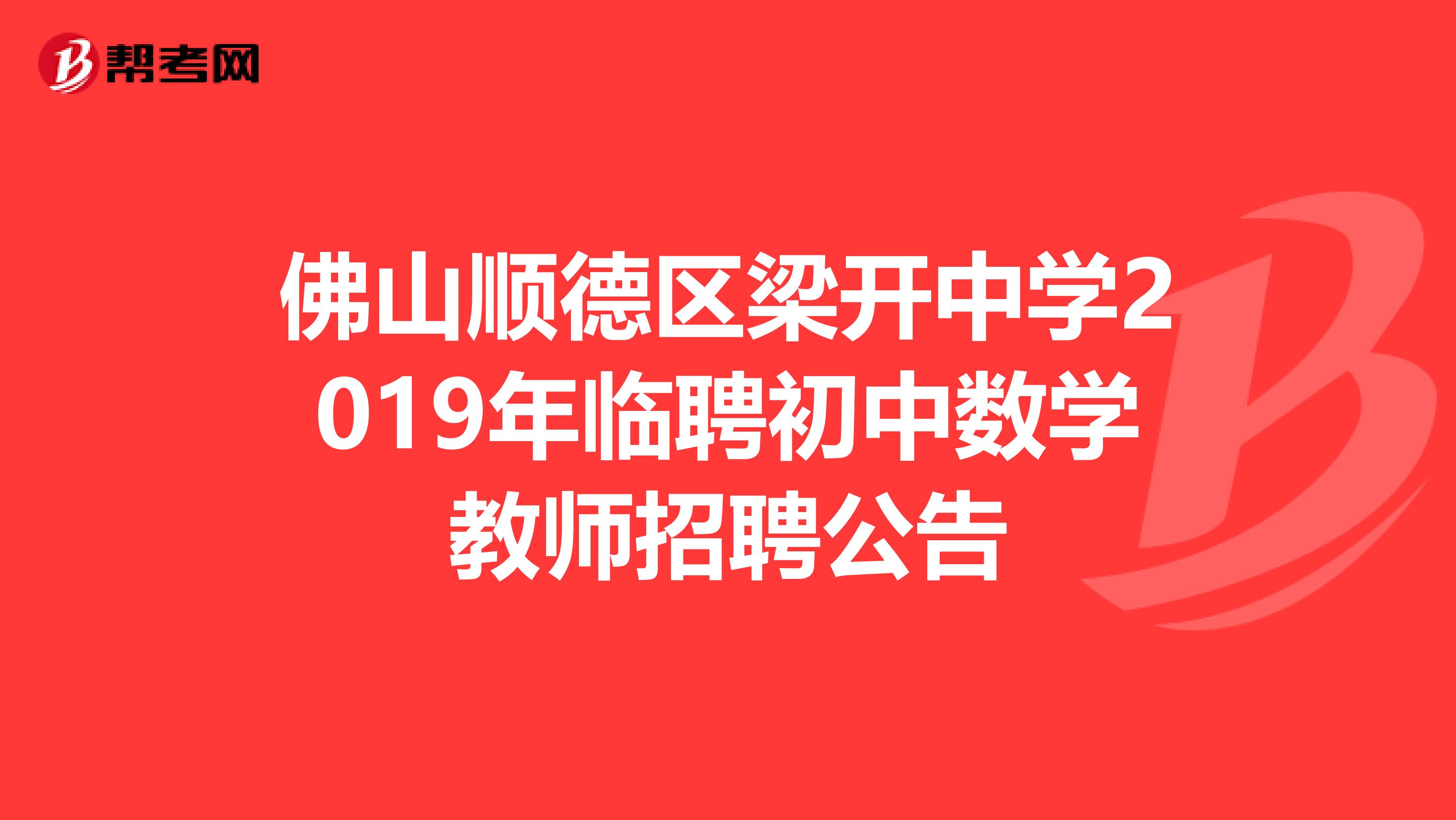 佛山顺德区梁开中学2019年临聘初中数学教师招聘公告
