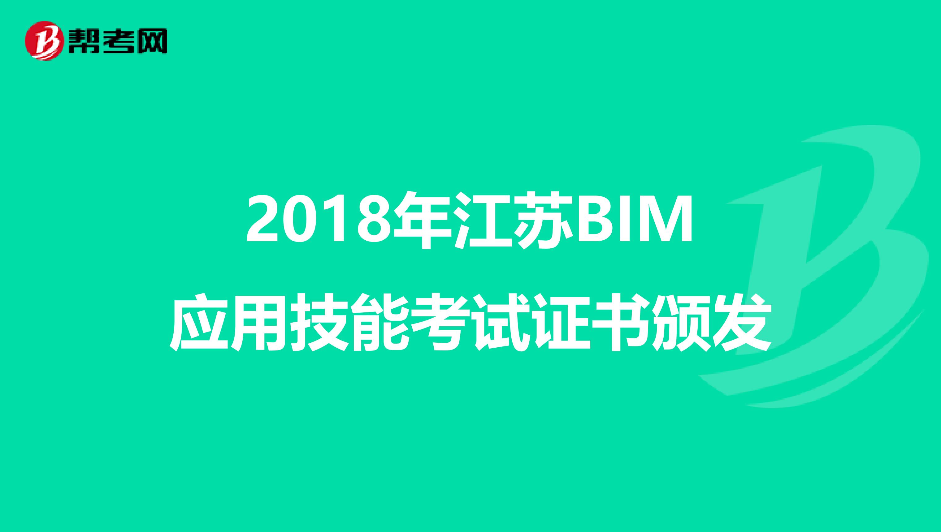 2018年江苏BIM应用技能考试证书颁发