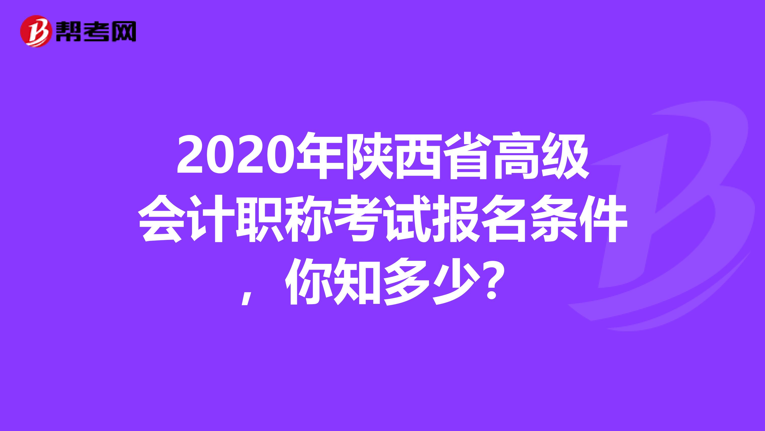2020年陕西省高级会计职称考试报名条件，你知多少？