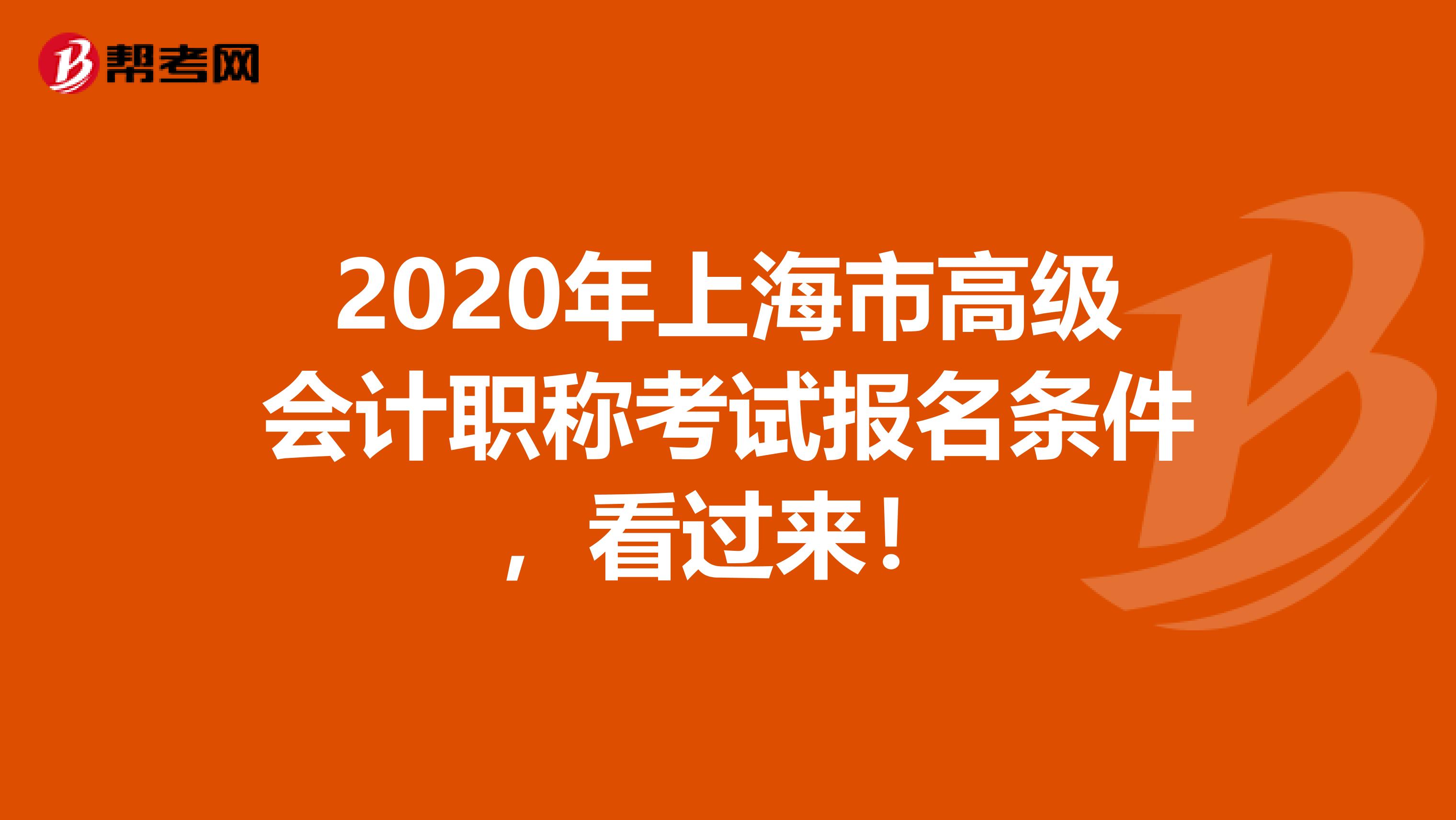 2020年上海市高级会计职称考试报名条件，看过来！