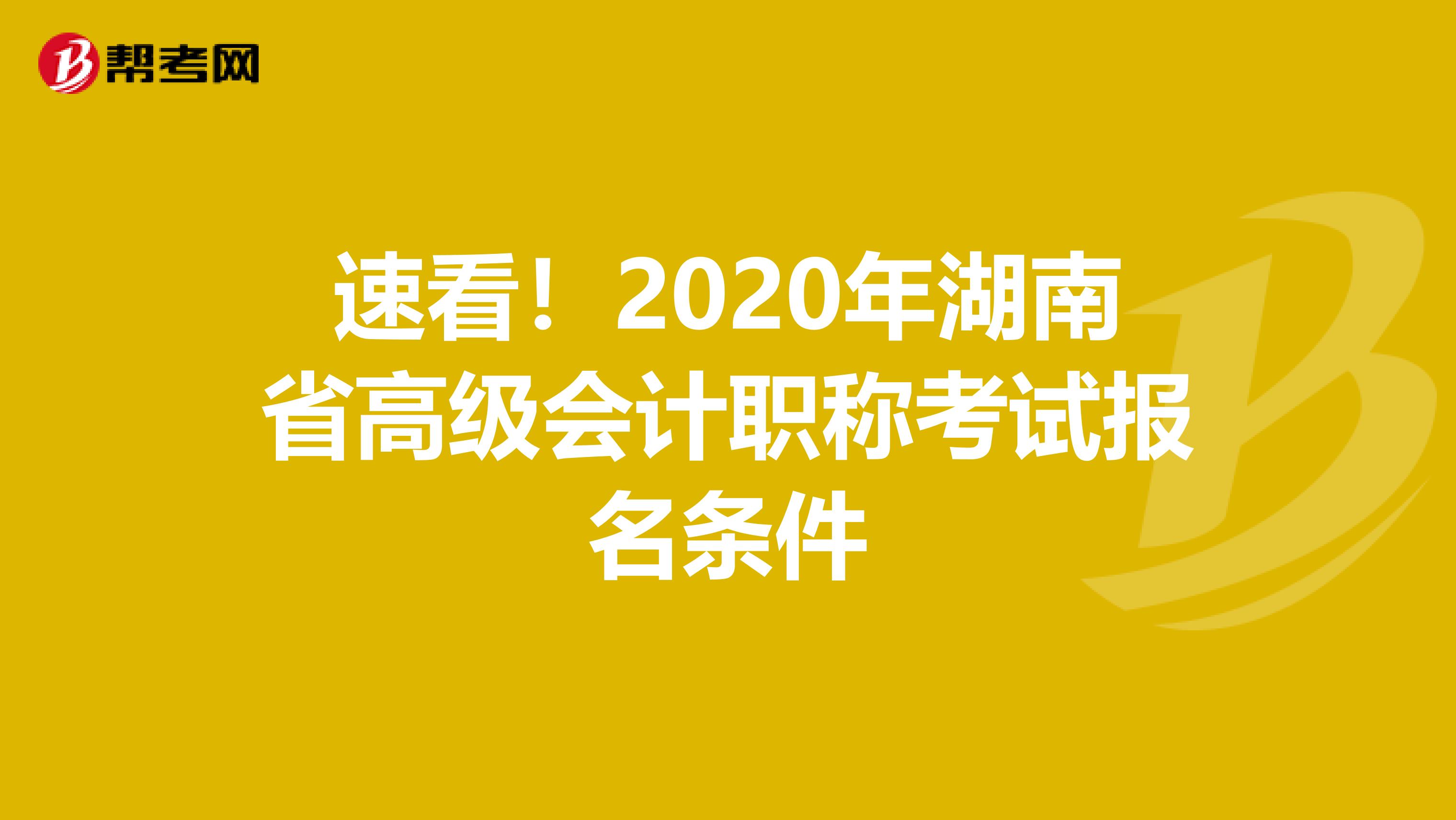 速看！2020年湖南省高级会计职称考试报名条件