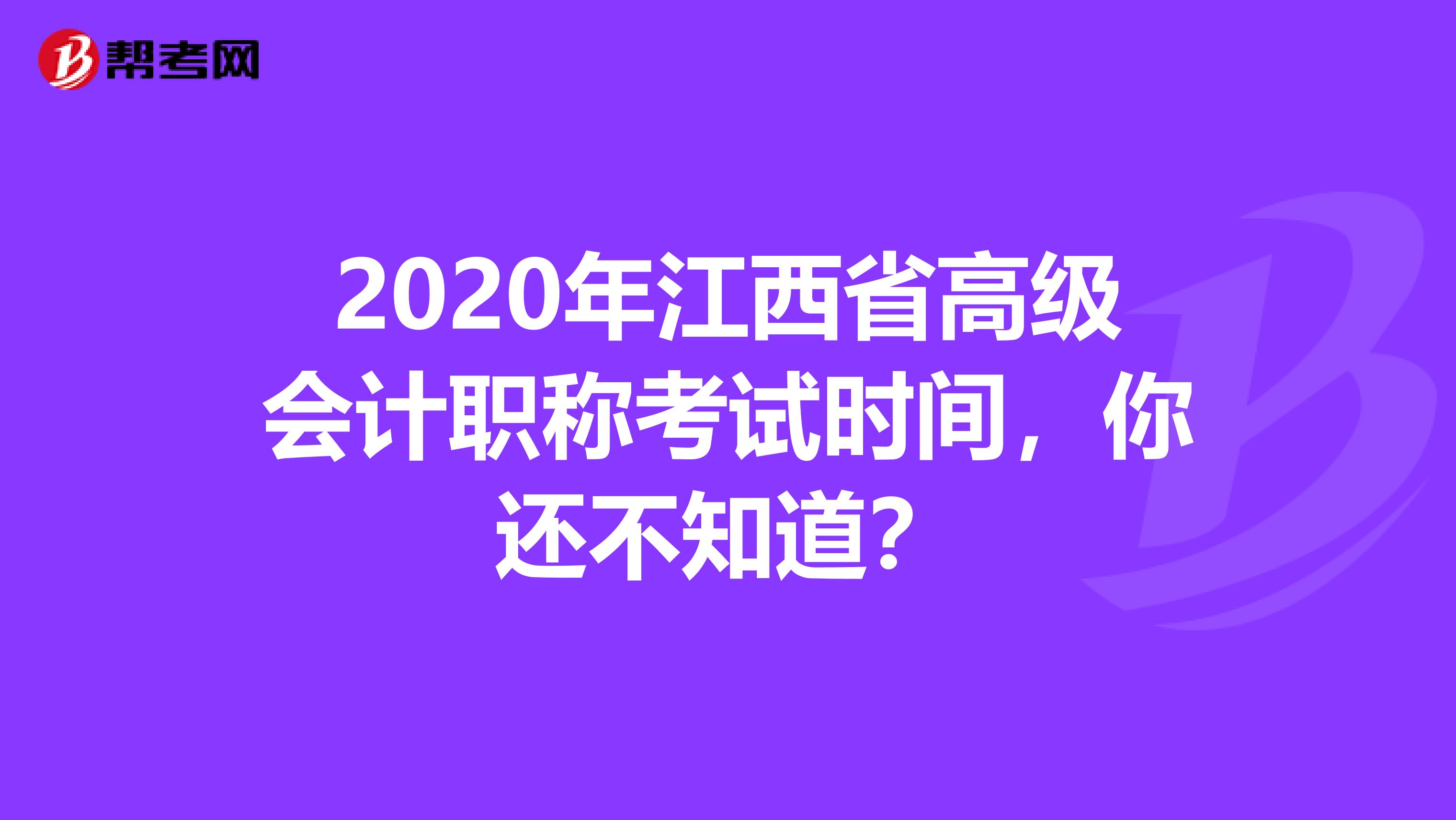 2020年江西省高级会计职称考试时间，你还不知道？