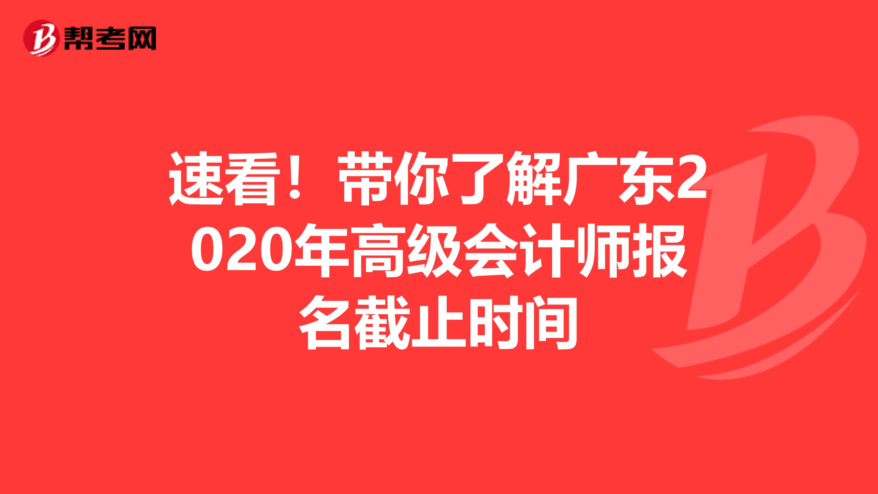 速看！带你了解广东2020年高级会计师报名截止时间