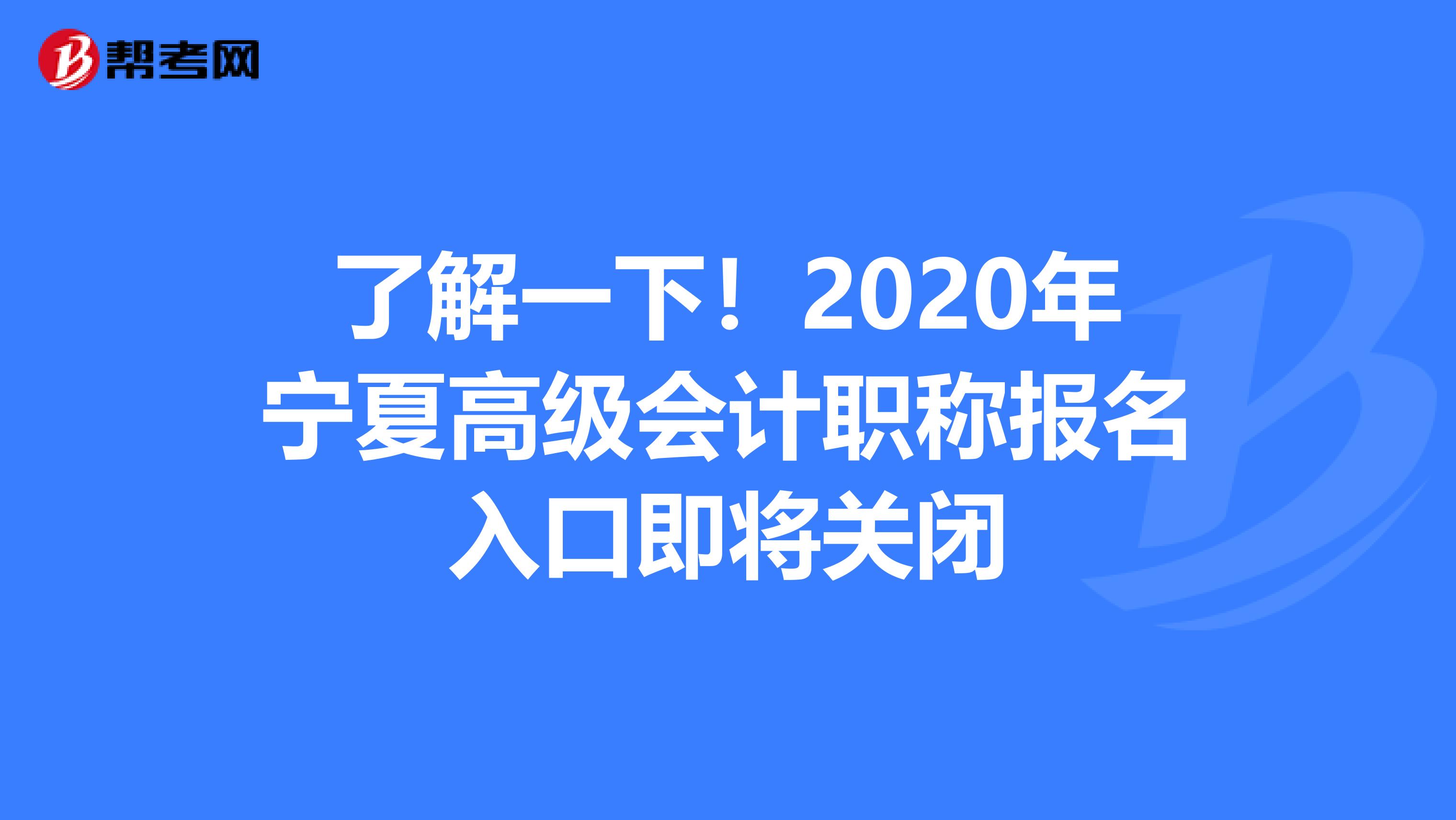 了解一下!2020年寧夏高級會計職稱報名入口即將關閉