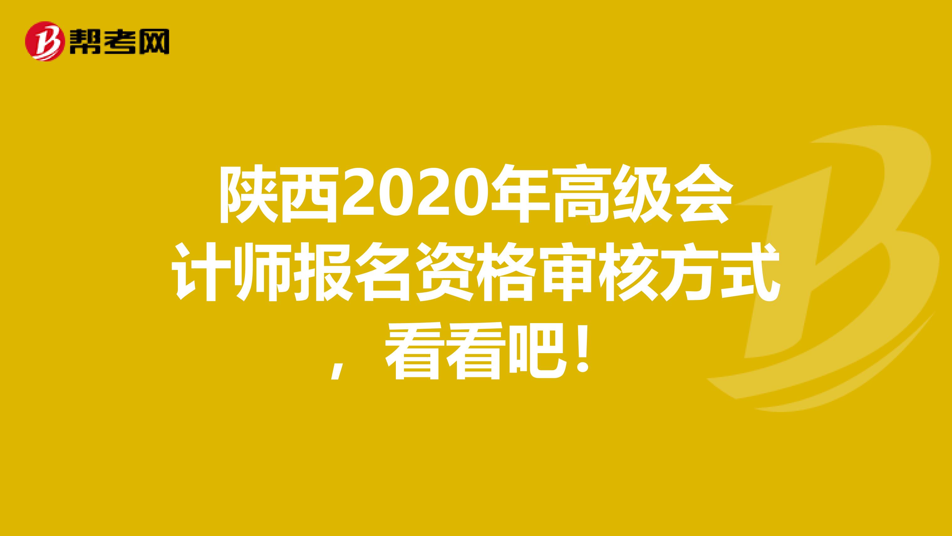 陕西2020年高级会计师报名资格审核方式，看看吧！