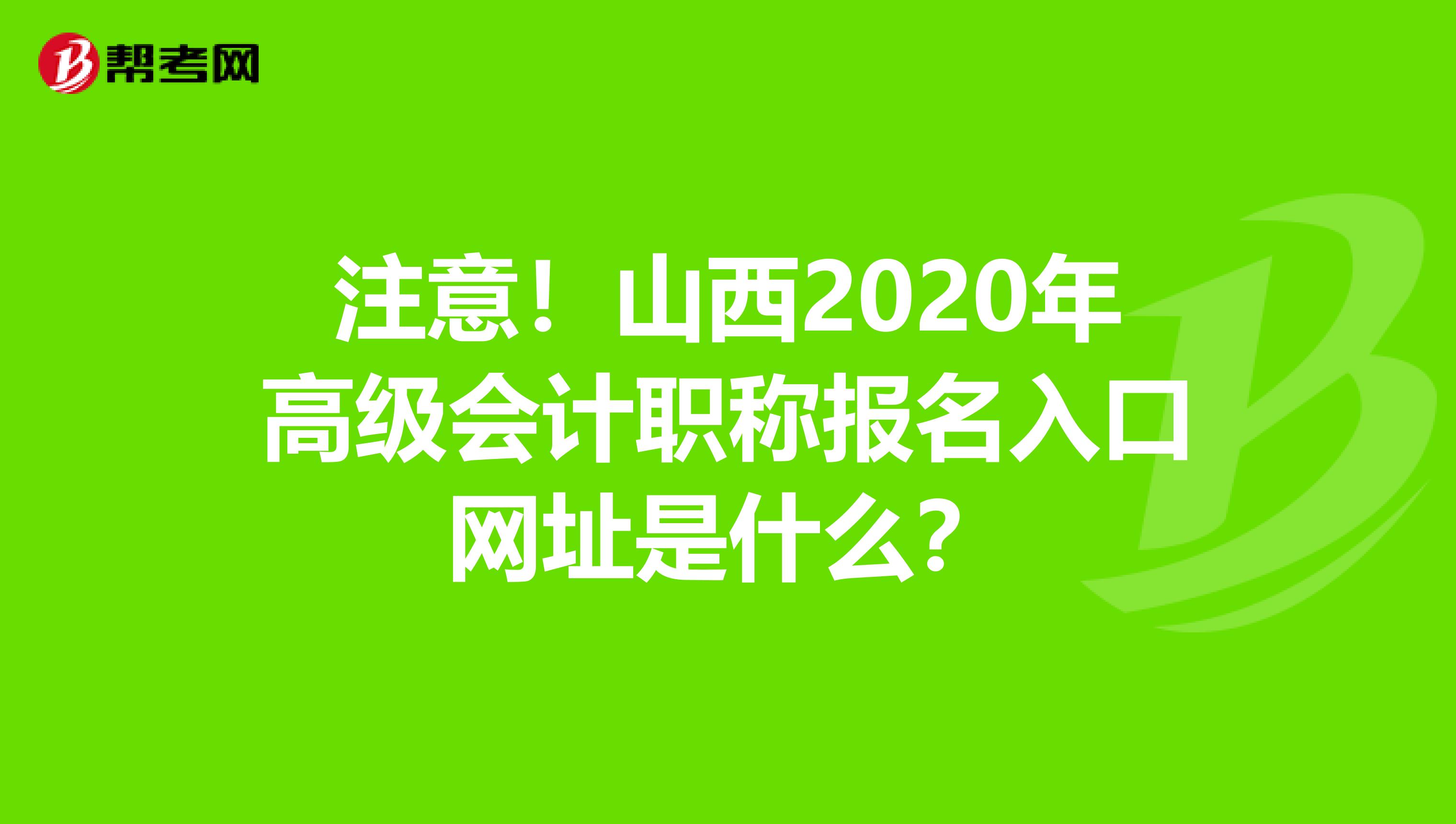 注意！山西2020年高级会计职称报名入口网址是什么？