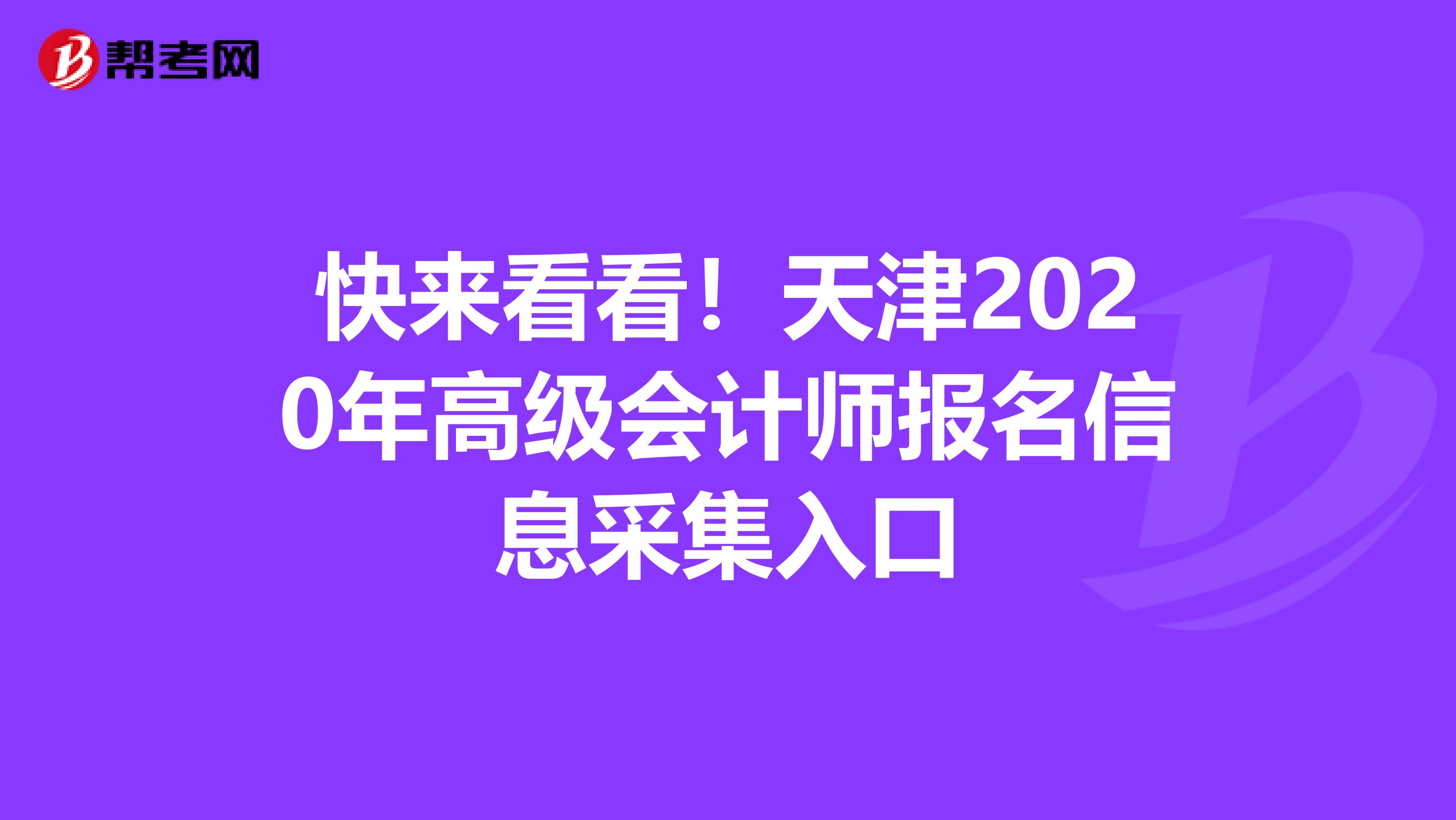 快来看看！天津2020年高级会计师报名信息采集入口