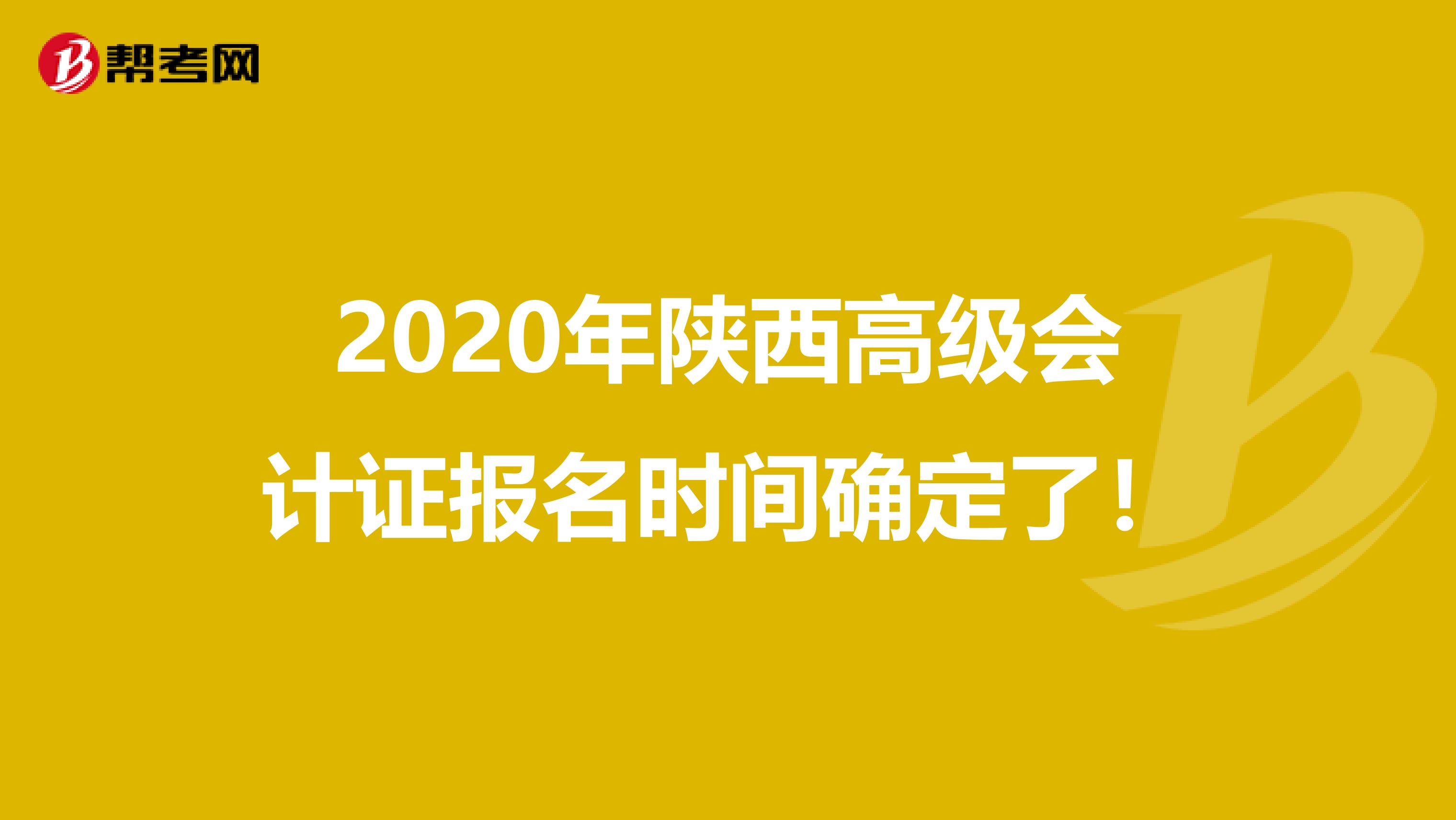 2020年陕西高级会计证报名时间确定了！