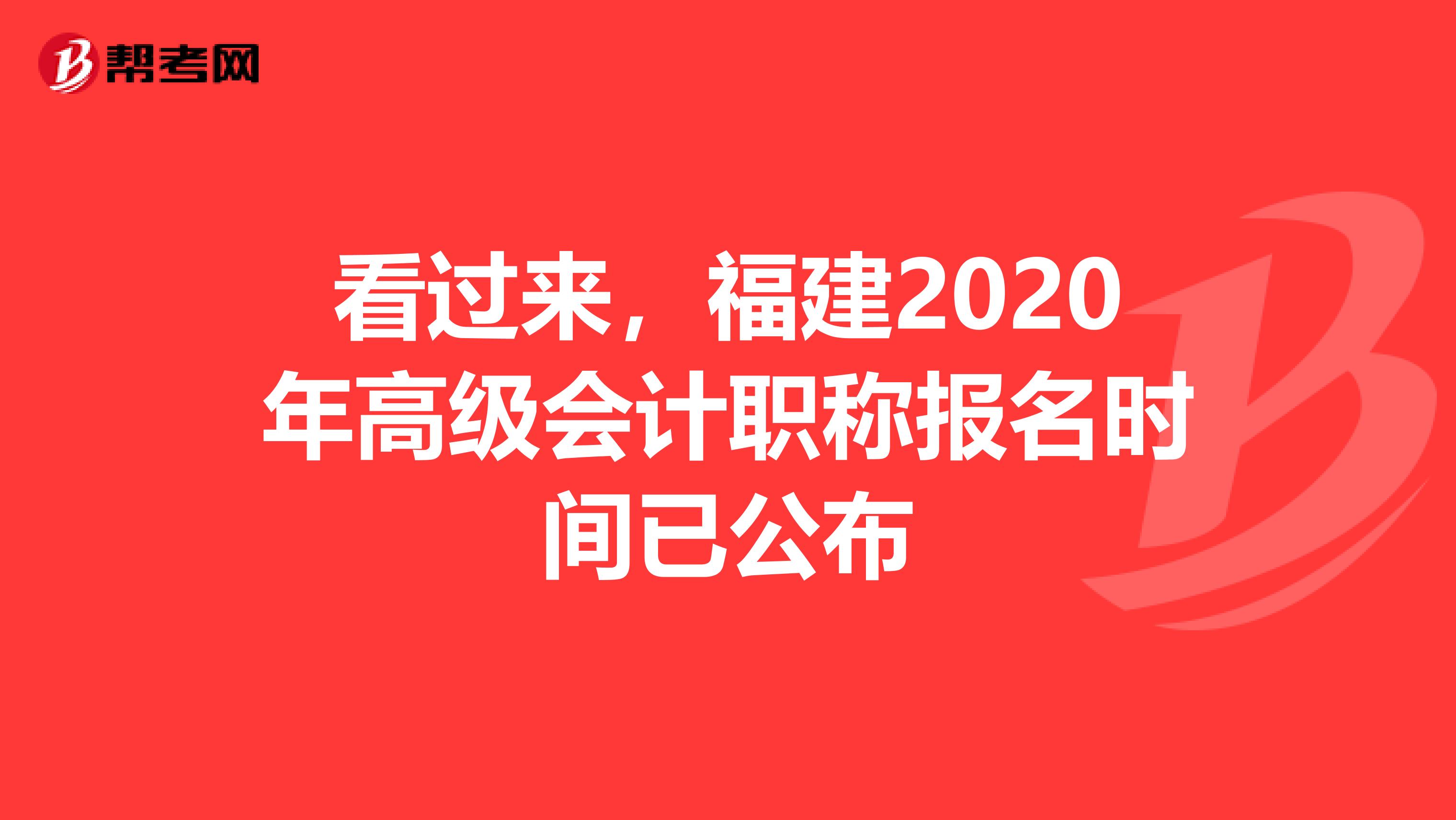 看过来，福建2020年高级会计职称报名时间已公布