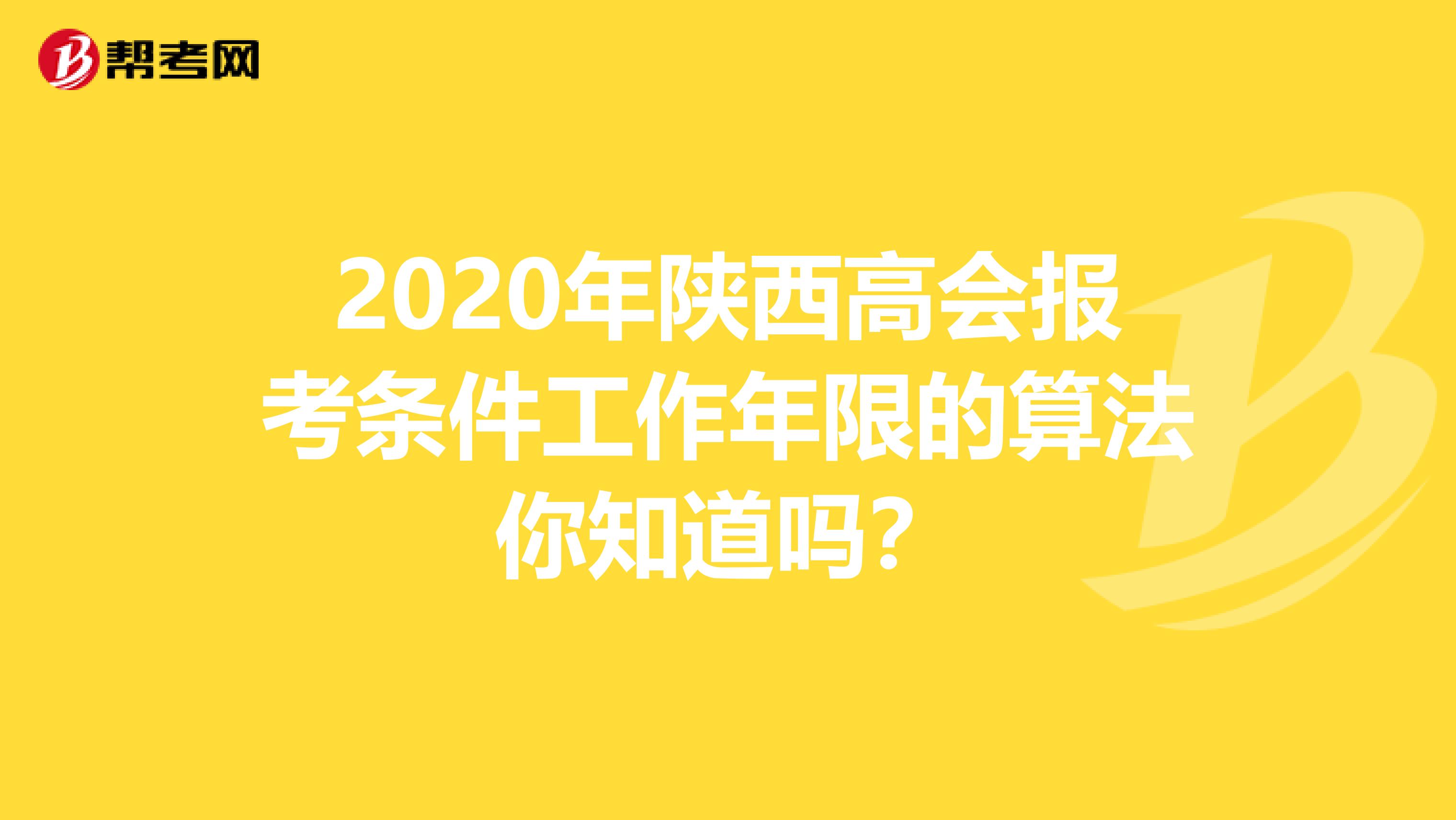 2020年陕西高会报考条件工作年限的算法你知道吗？