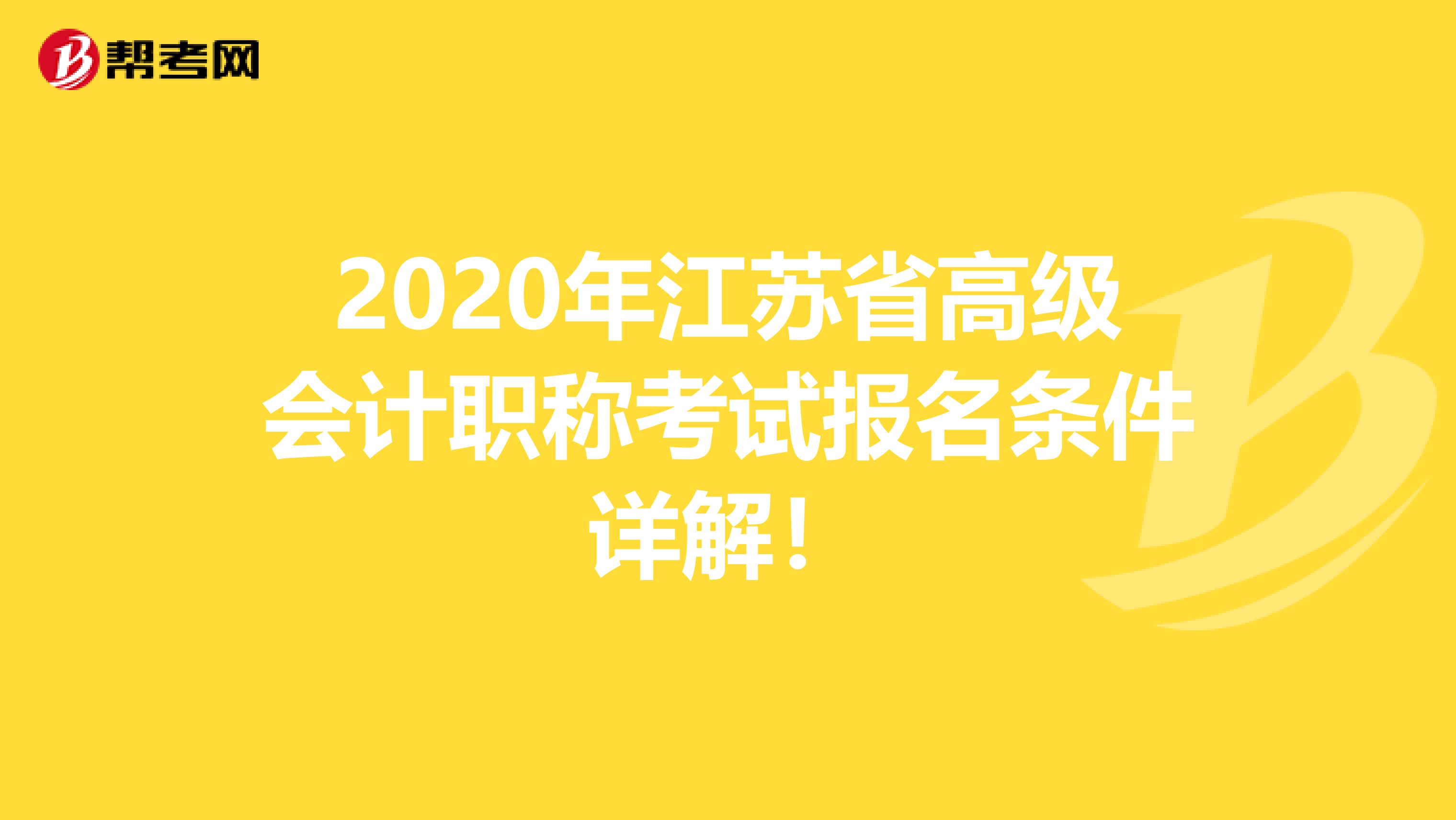 2020年江苏省高级会计职称考试报名条件详解！