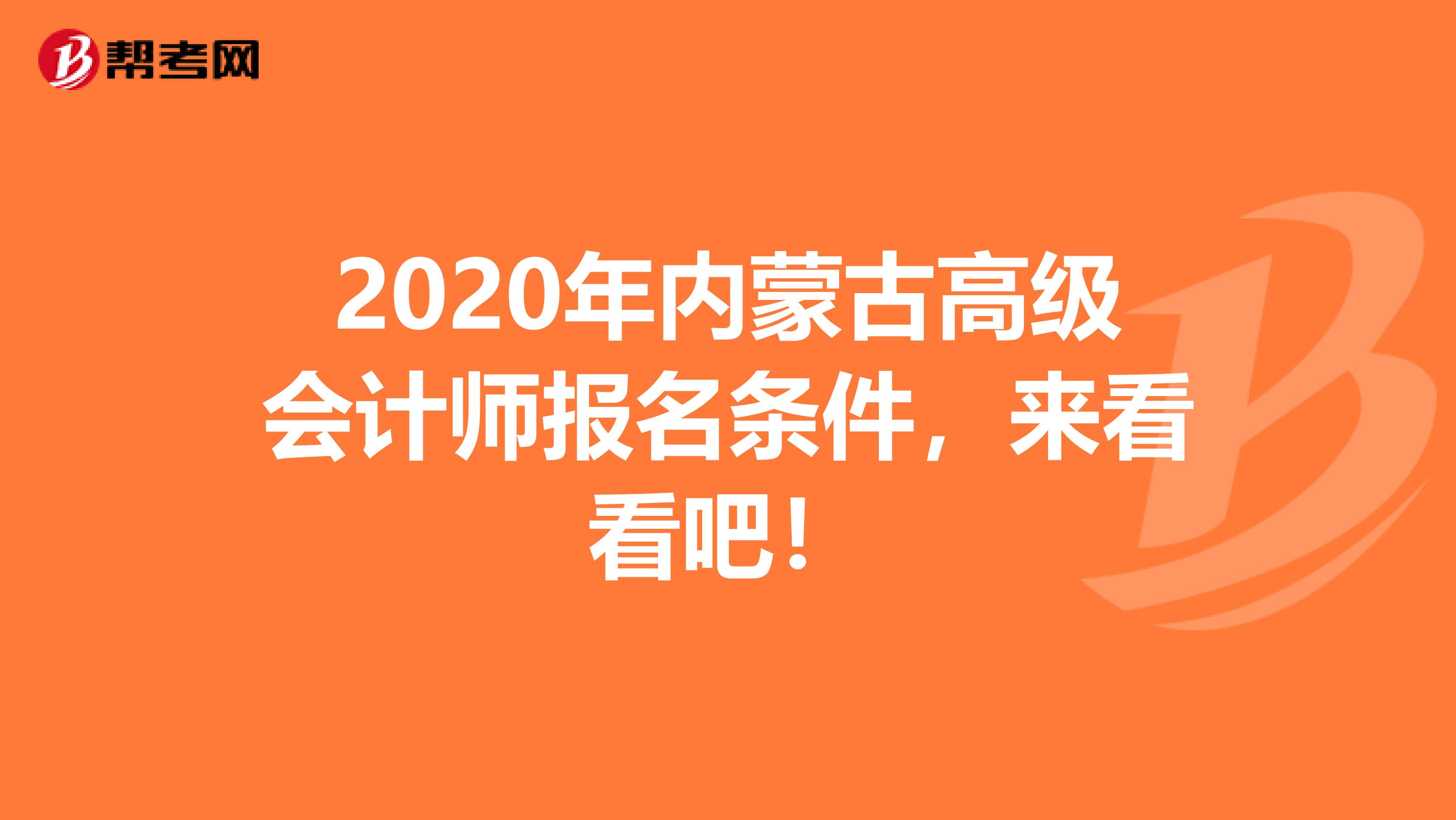 2020年内蒙古高级会计师报名条件，来看看吧！