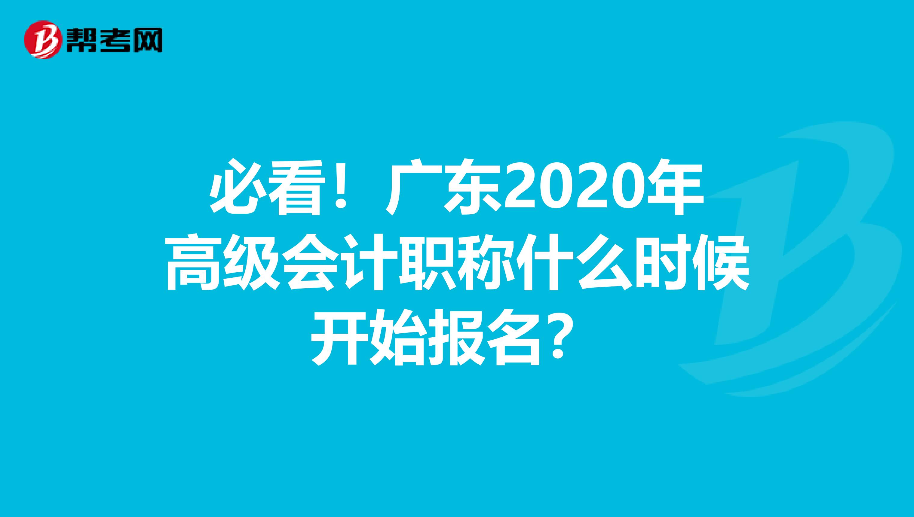 必看！广东2020年高级会计职称什么时候开始报名？