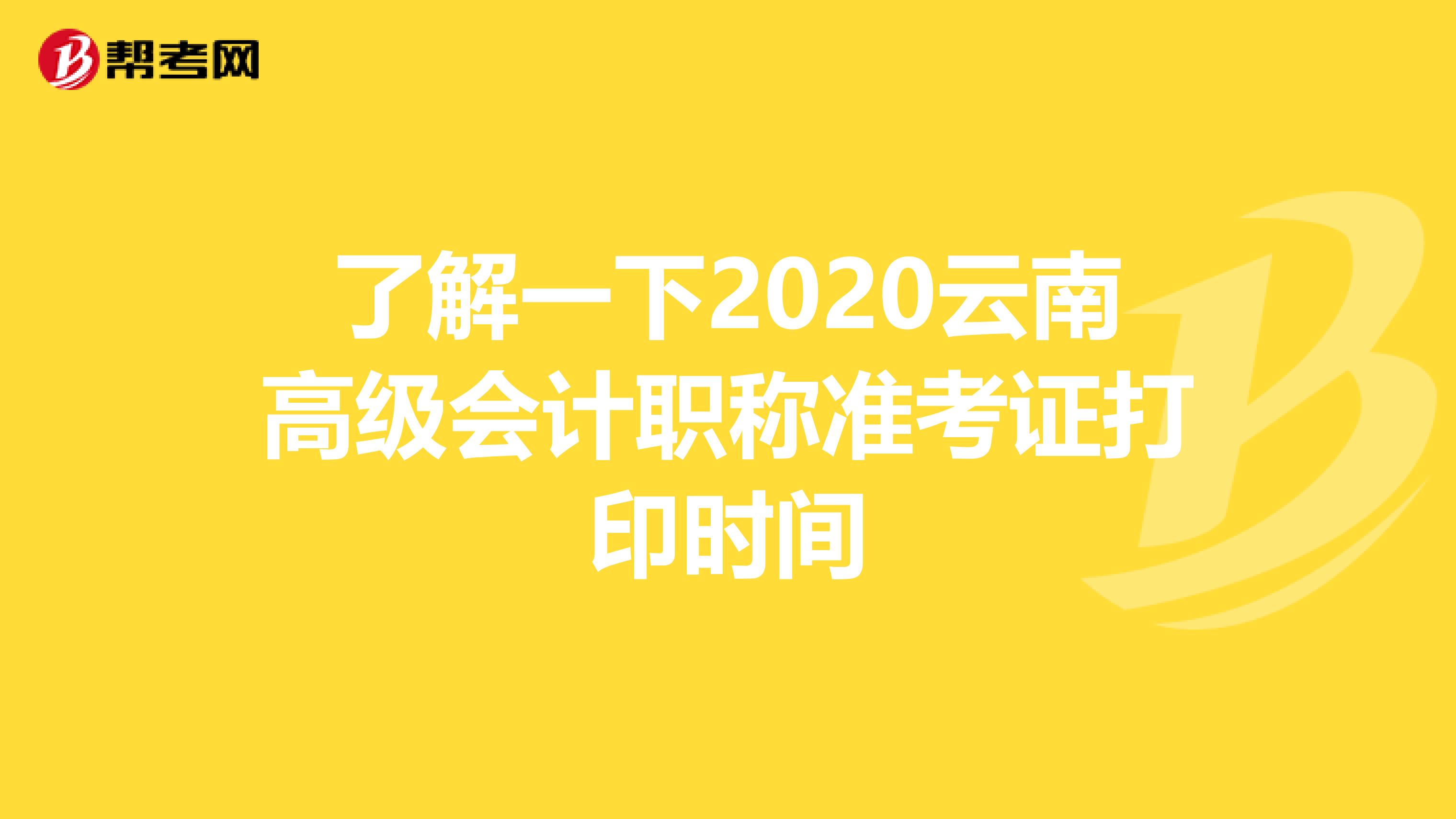 了解一下2020云南高级会计职称准考证打印时间