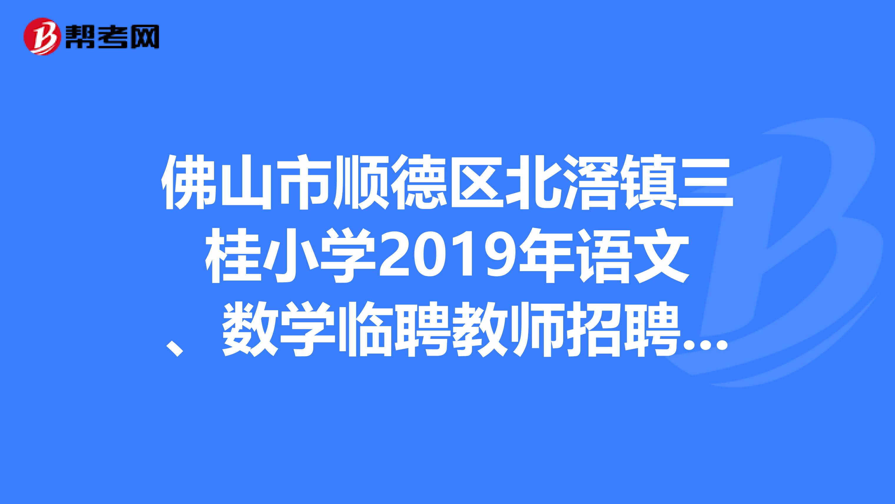 佛山市顺德区北滘镇三桂小学2019年语文、数学临聘教师招聘公告