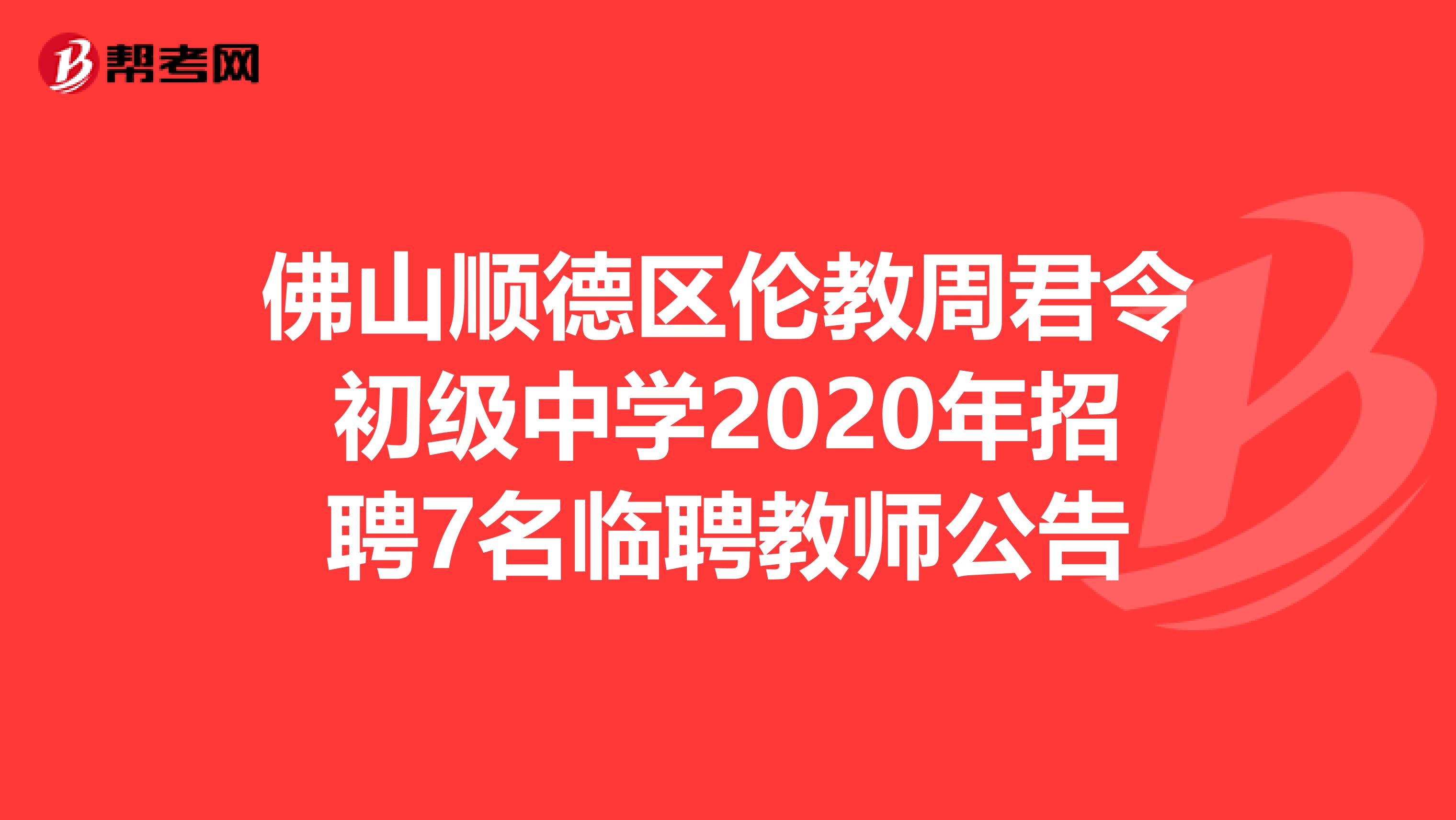 佛山顺德区伦教周君令初级中学2020年招聘7名临聘教师公告