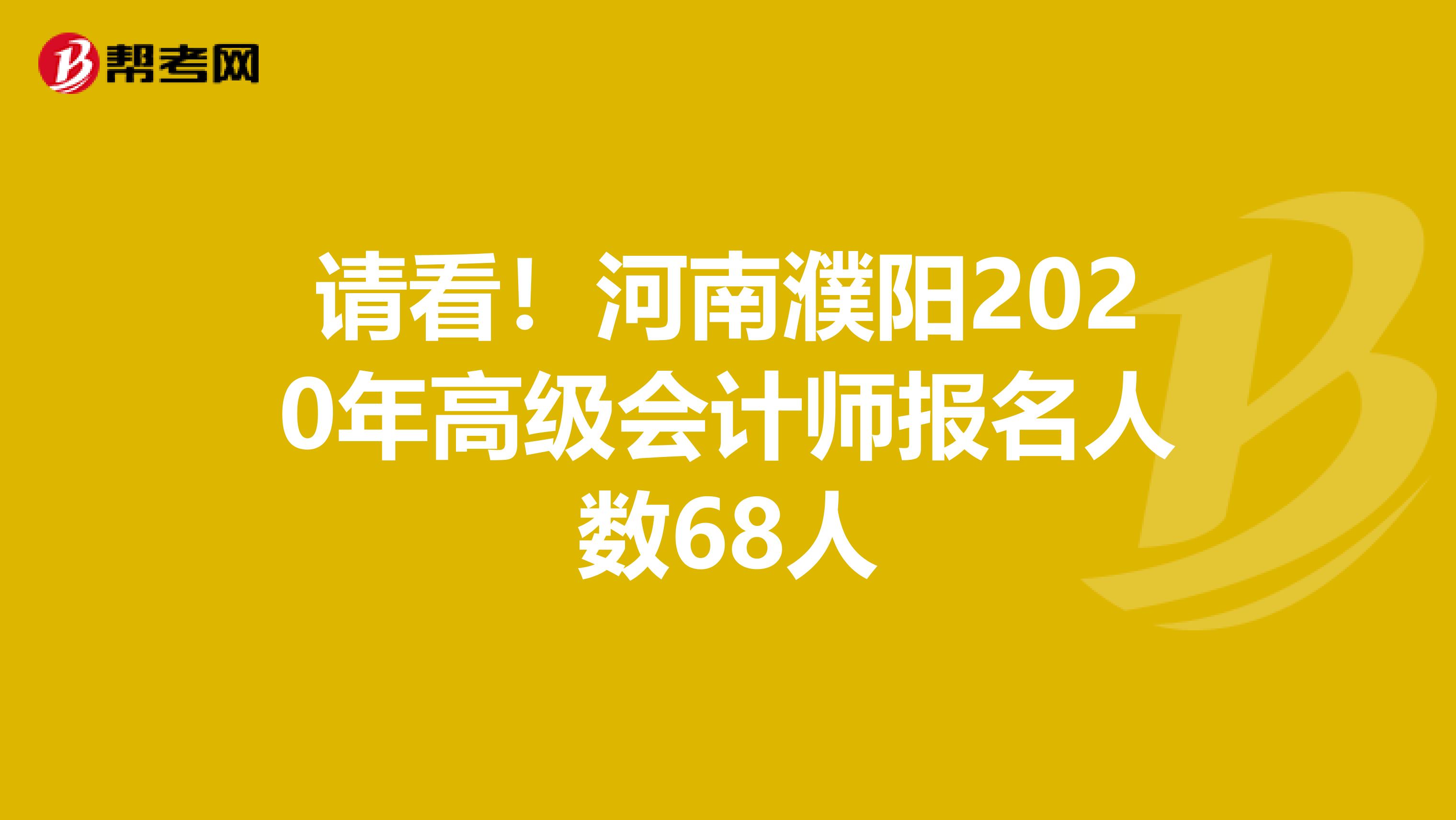 请看！河南濮阳2020年高级会计师报名人数68人