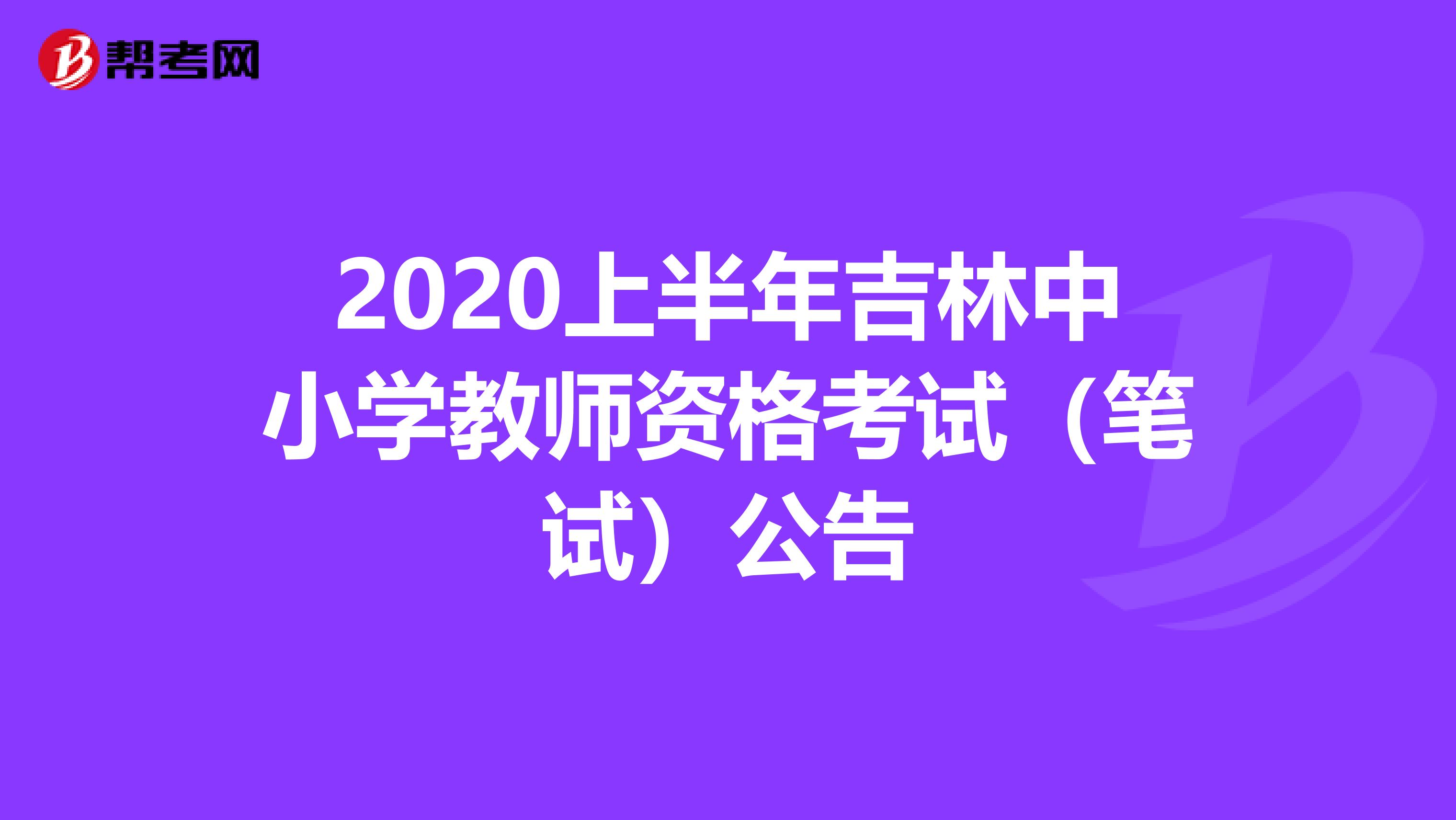 2020上半年吉林中小学教师资格考试（笔试）公告