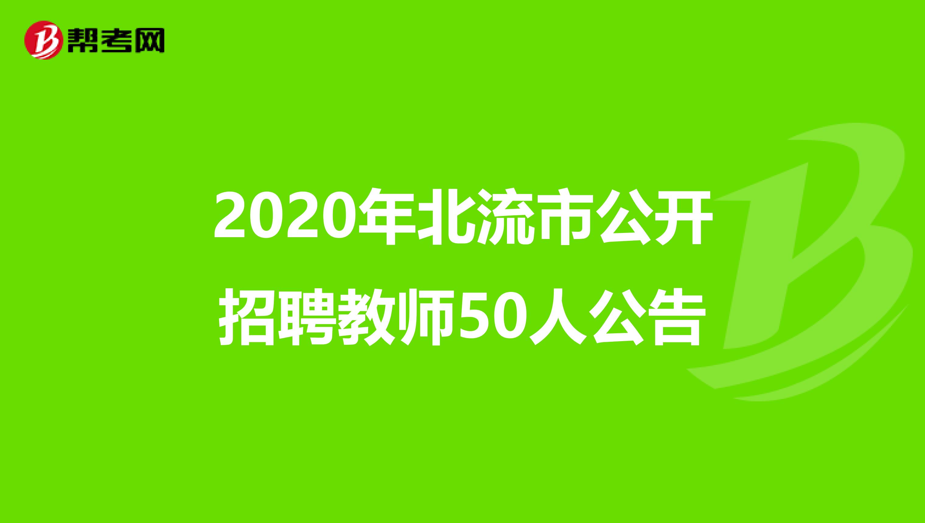 2020年北流市公开招聘教师50人公告