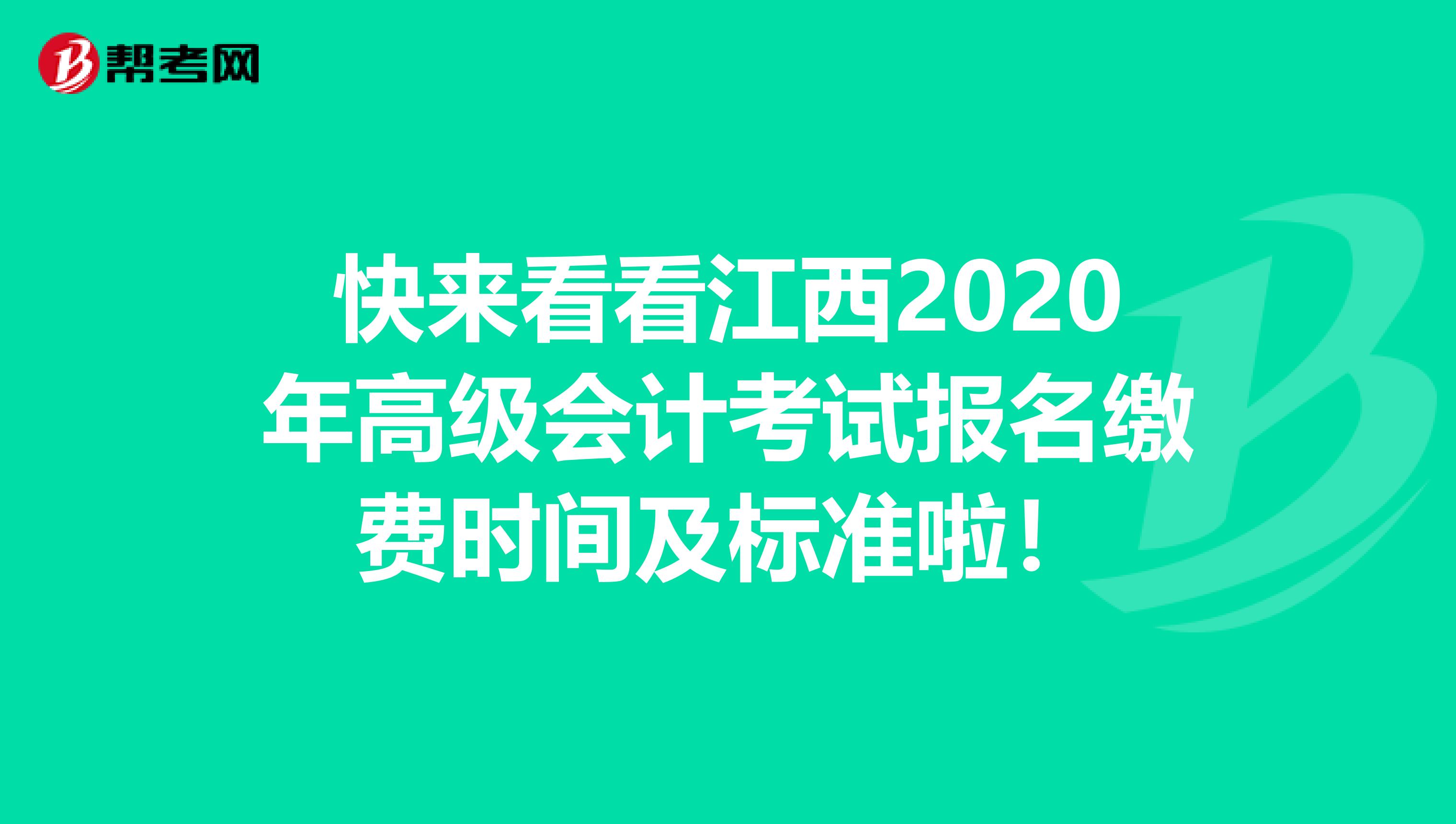 快来看看江西2020年高级会计考试报名缴费时间及标准啦！