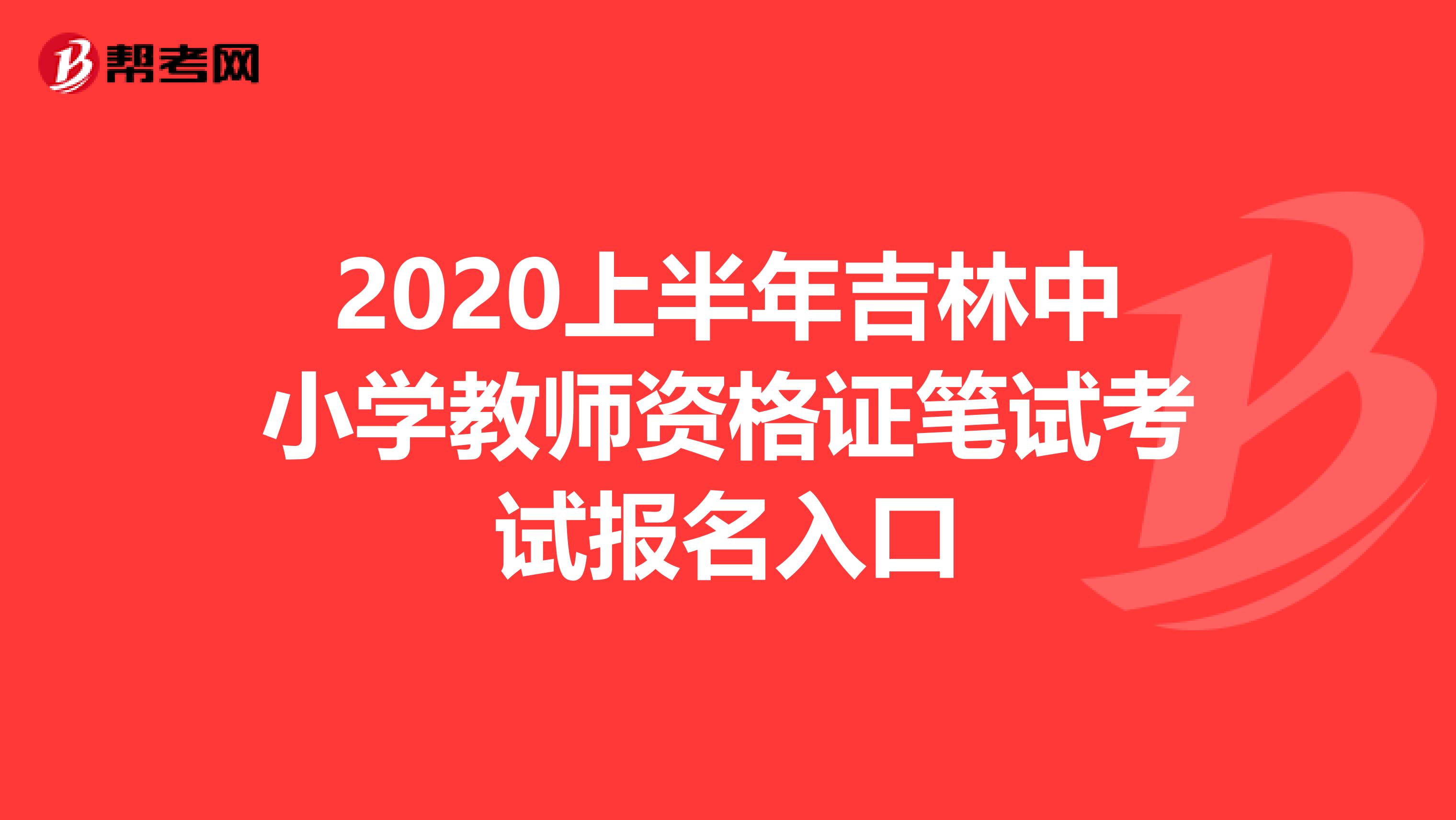 2020上半年吉林中小学教师资格证笔试考试报名入口